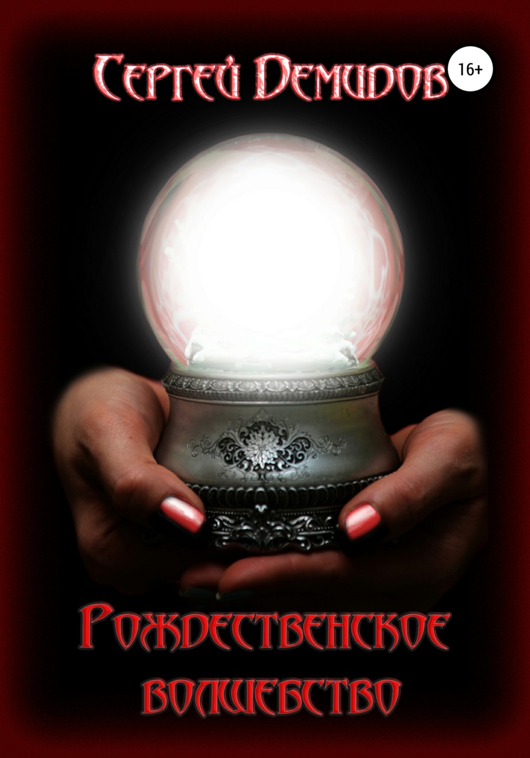 Обложка книги «Рождественское волшебство»