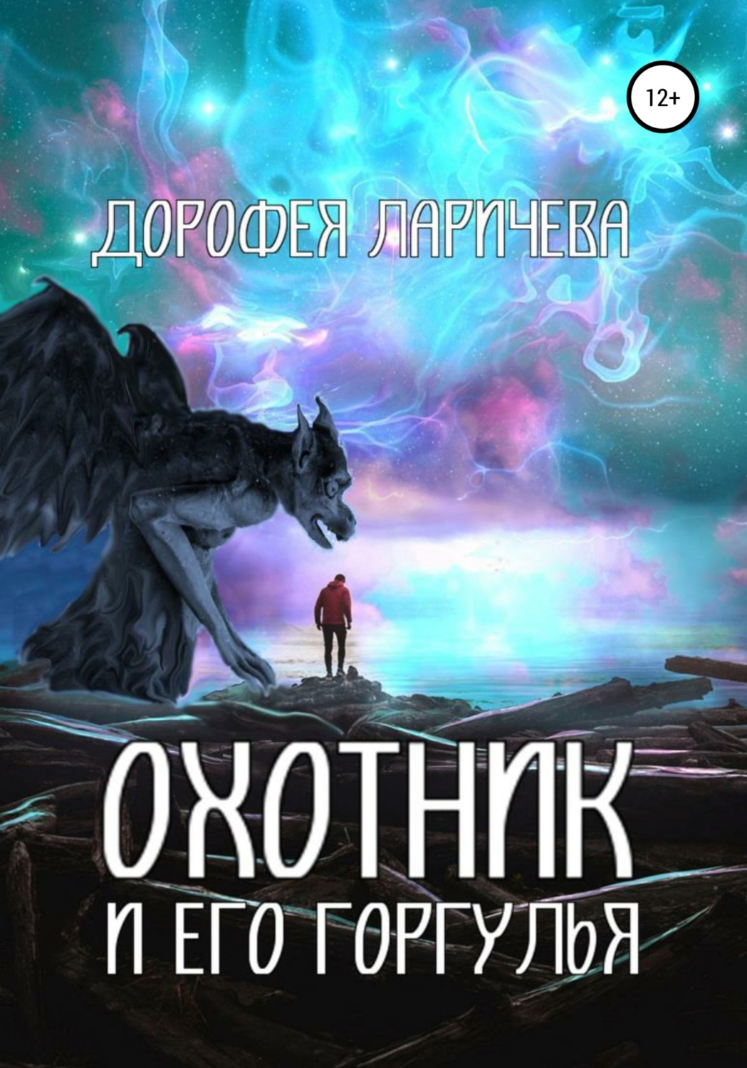 Обложка книги «Охотник и его горгулья»