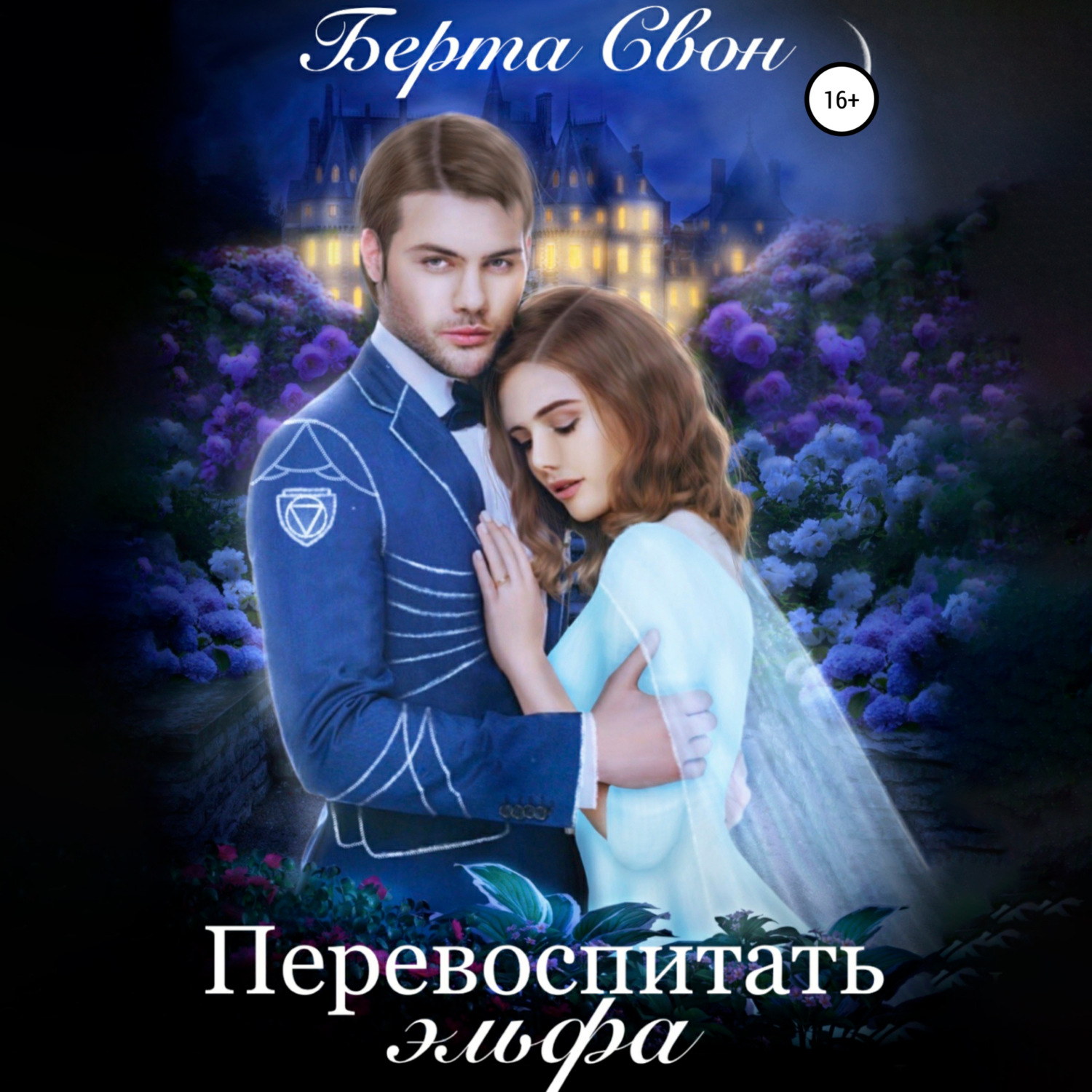 Обложка книги «Перевоспитать эльфа»