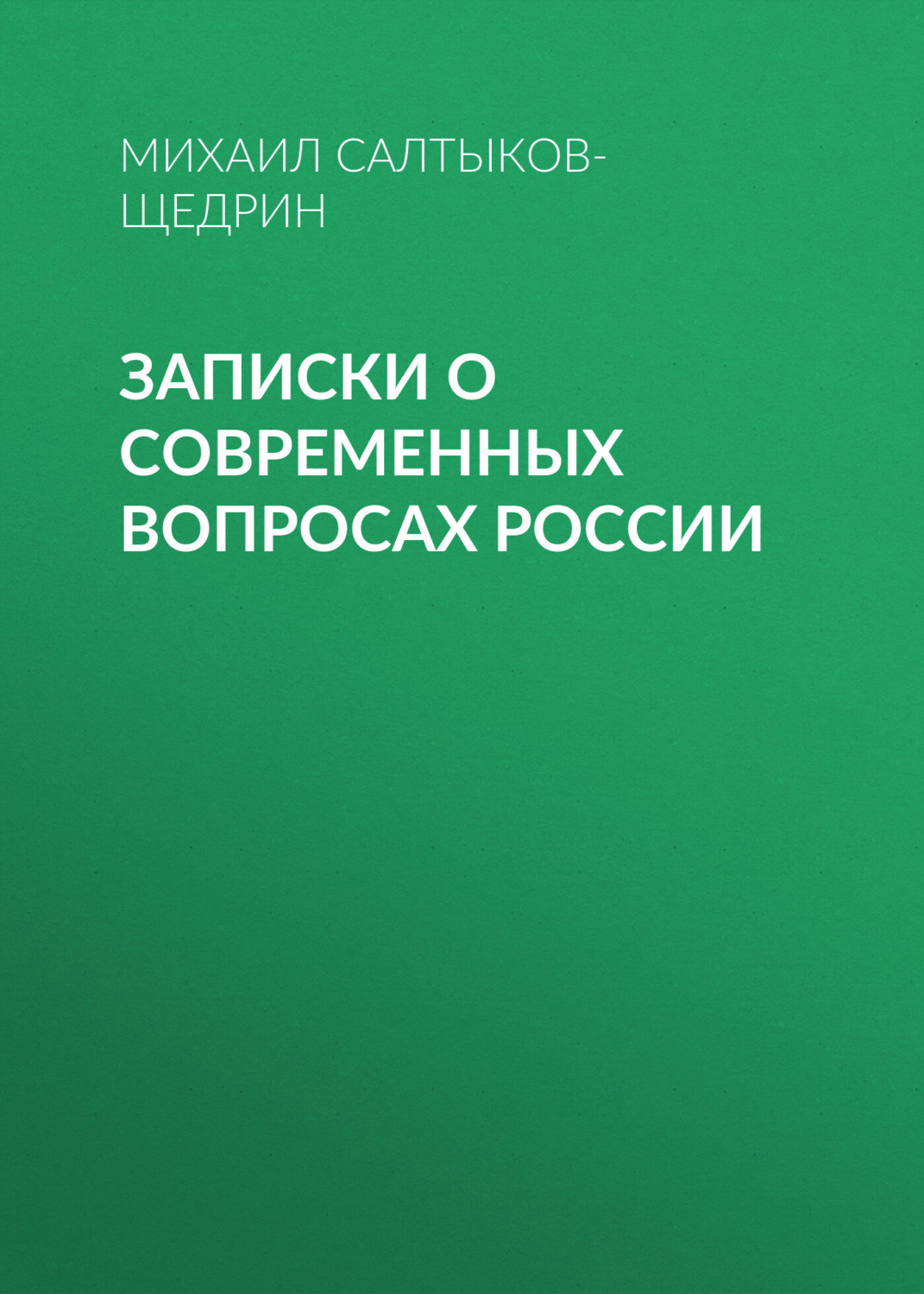 Обложка книги «Записки о современных вопросах России»