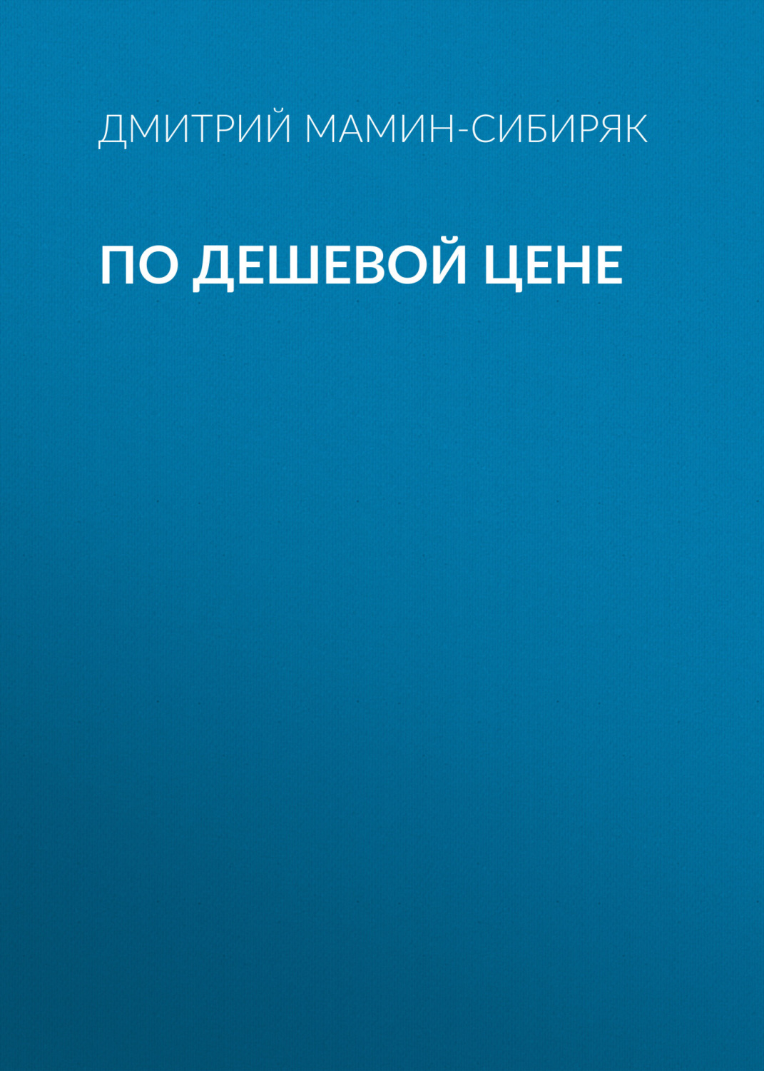 Обложка книги «По дешевой цене»