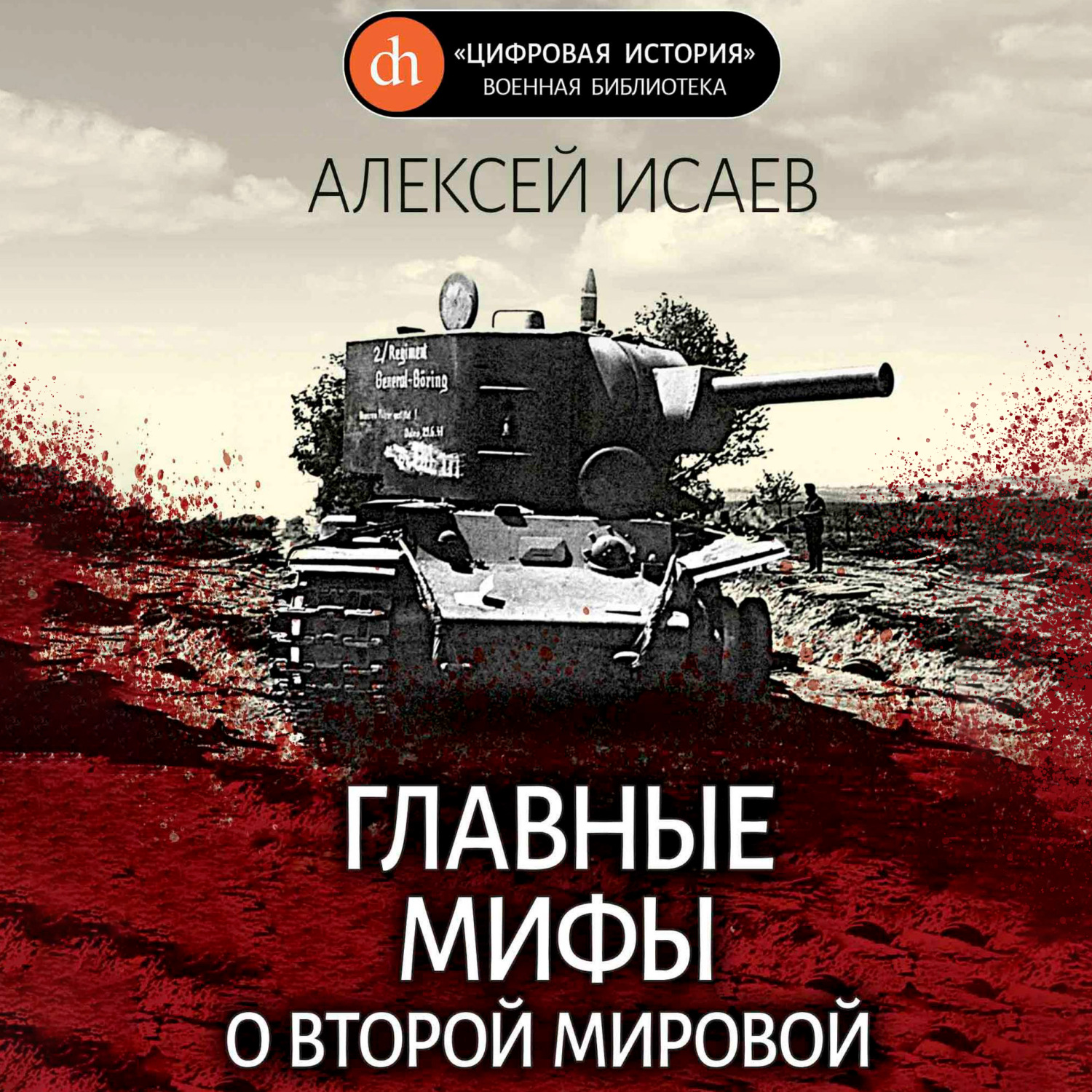Обложка книги «Главные мифы о Второй Мировой»
