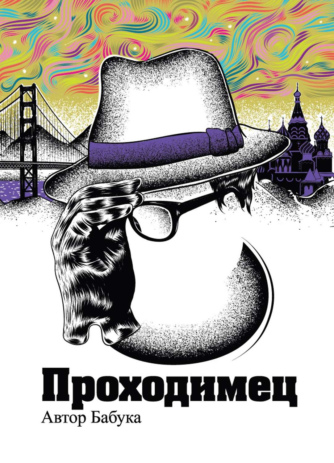 Обложка книги «Проходимец (сборник)»
