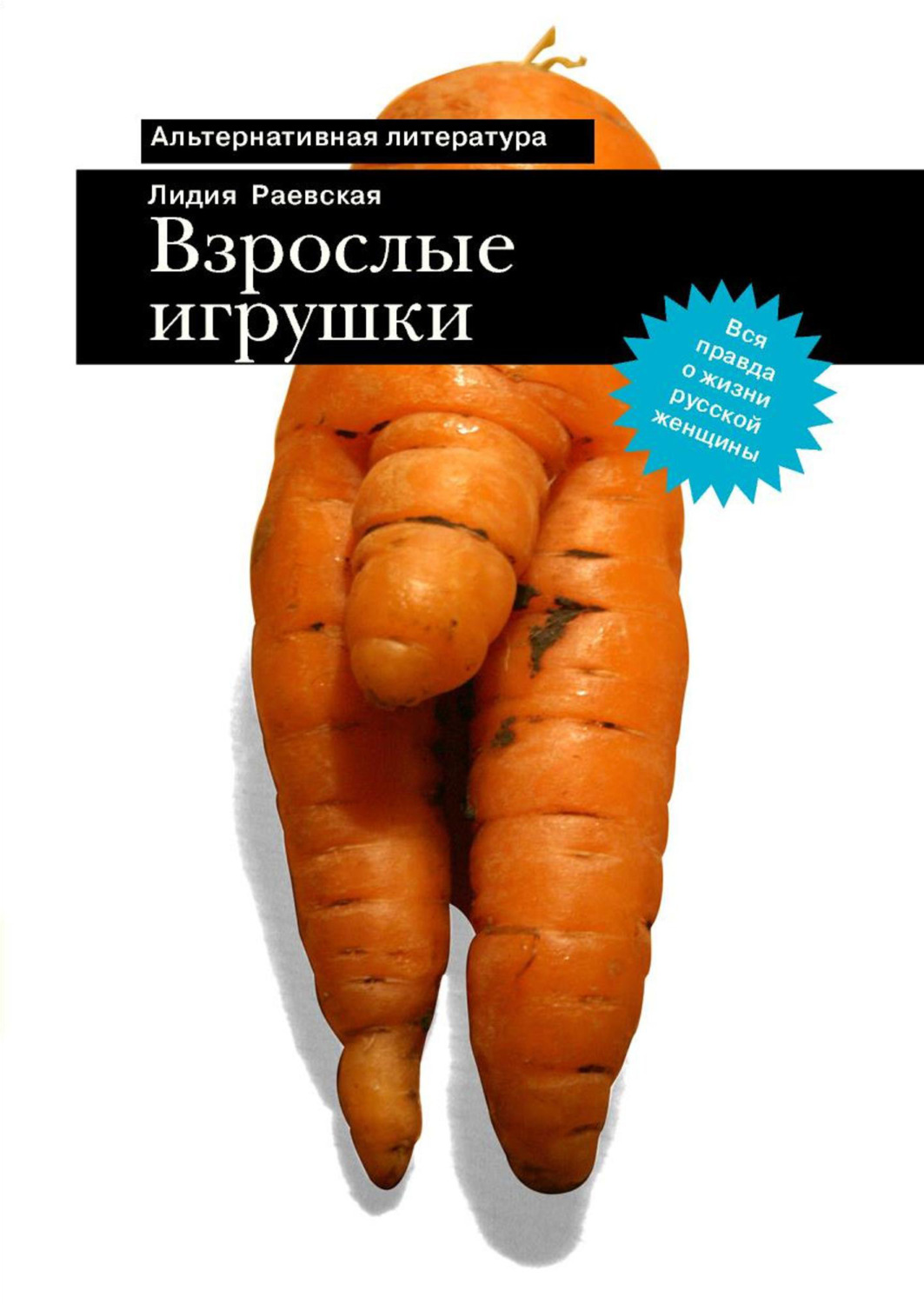 Обложка книги «Взрослые игрушки»