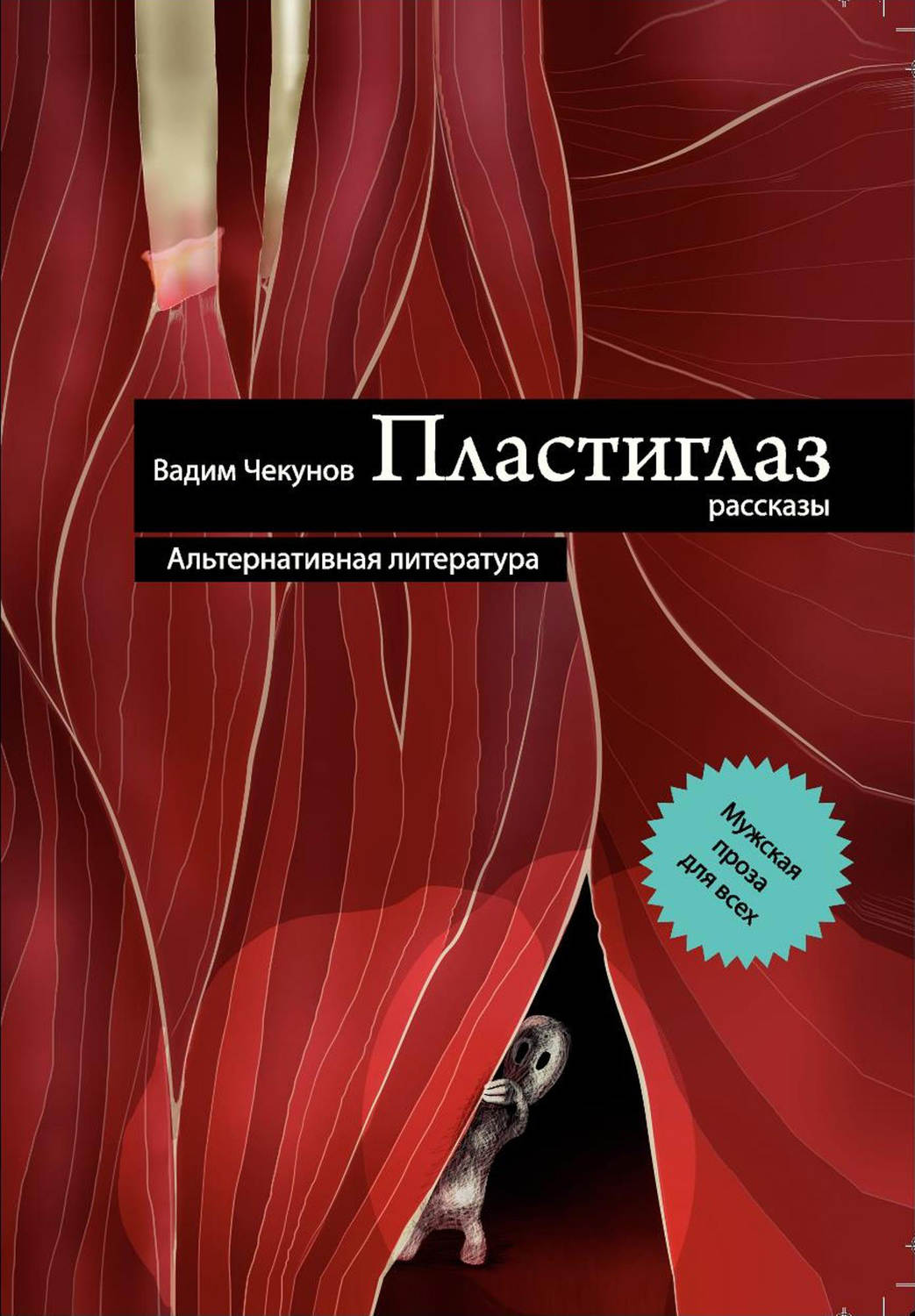 Обложка книги «Пластиглаз (сборник)»