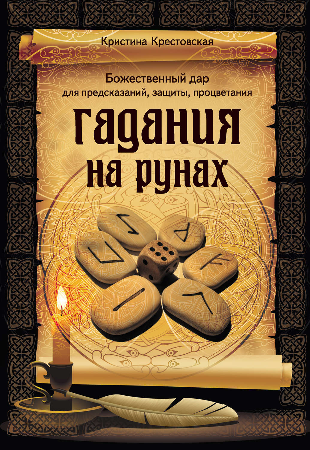 Обложка книги «Гадания на рунах»