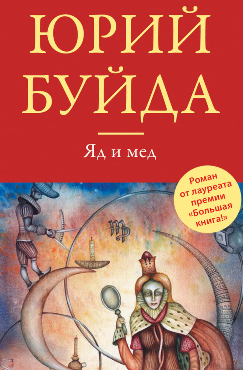 Обложка книги «Яд и мед (сборник)»