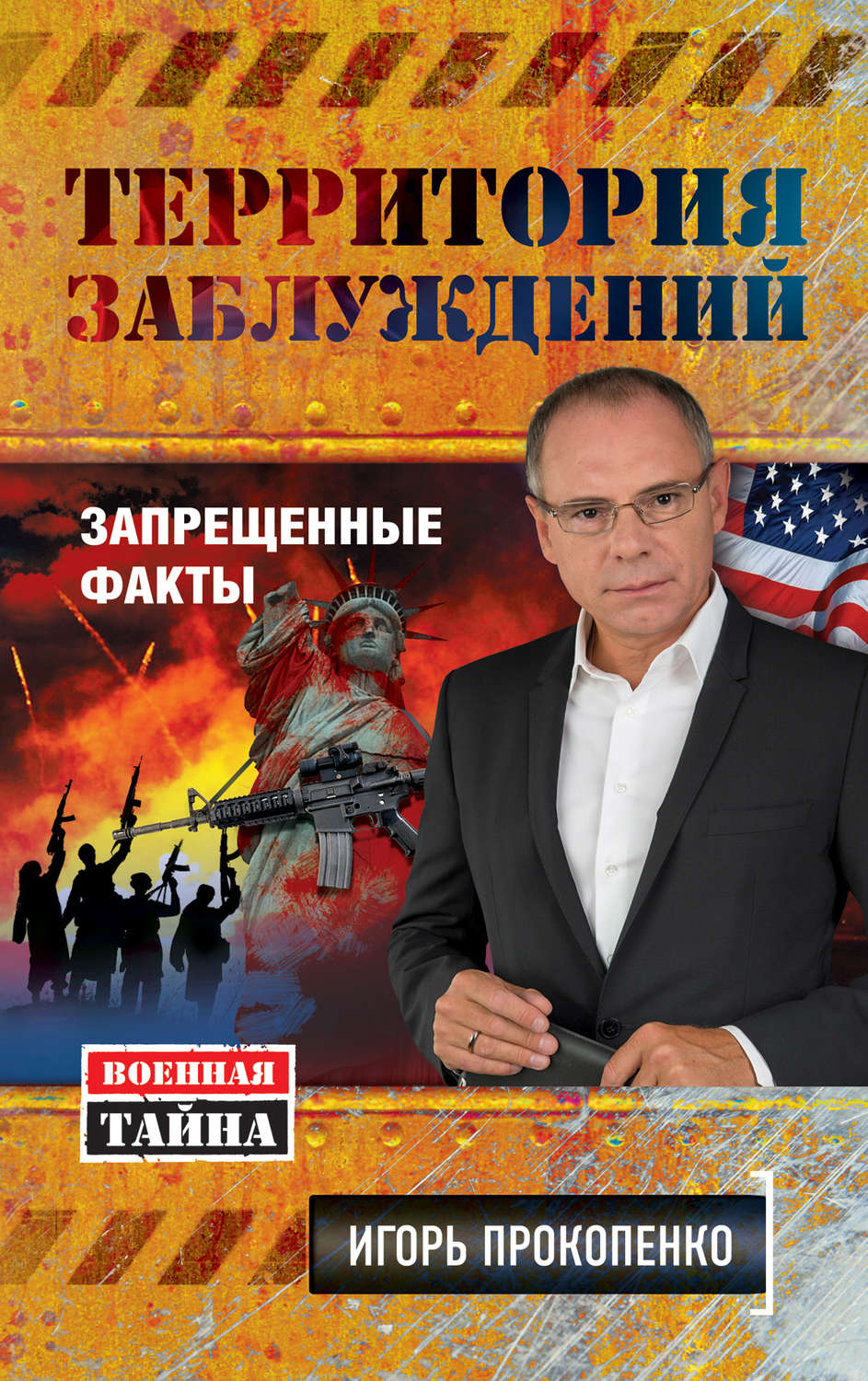 Обложка книги «Территория заблуждений. Запрещенные факты»