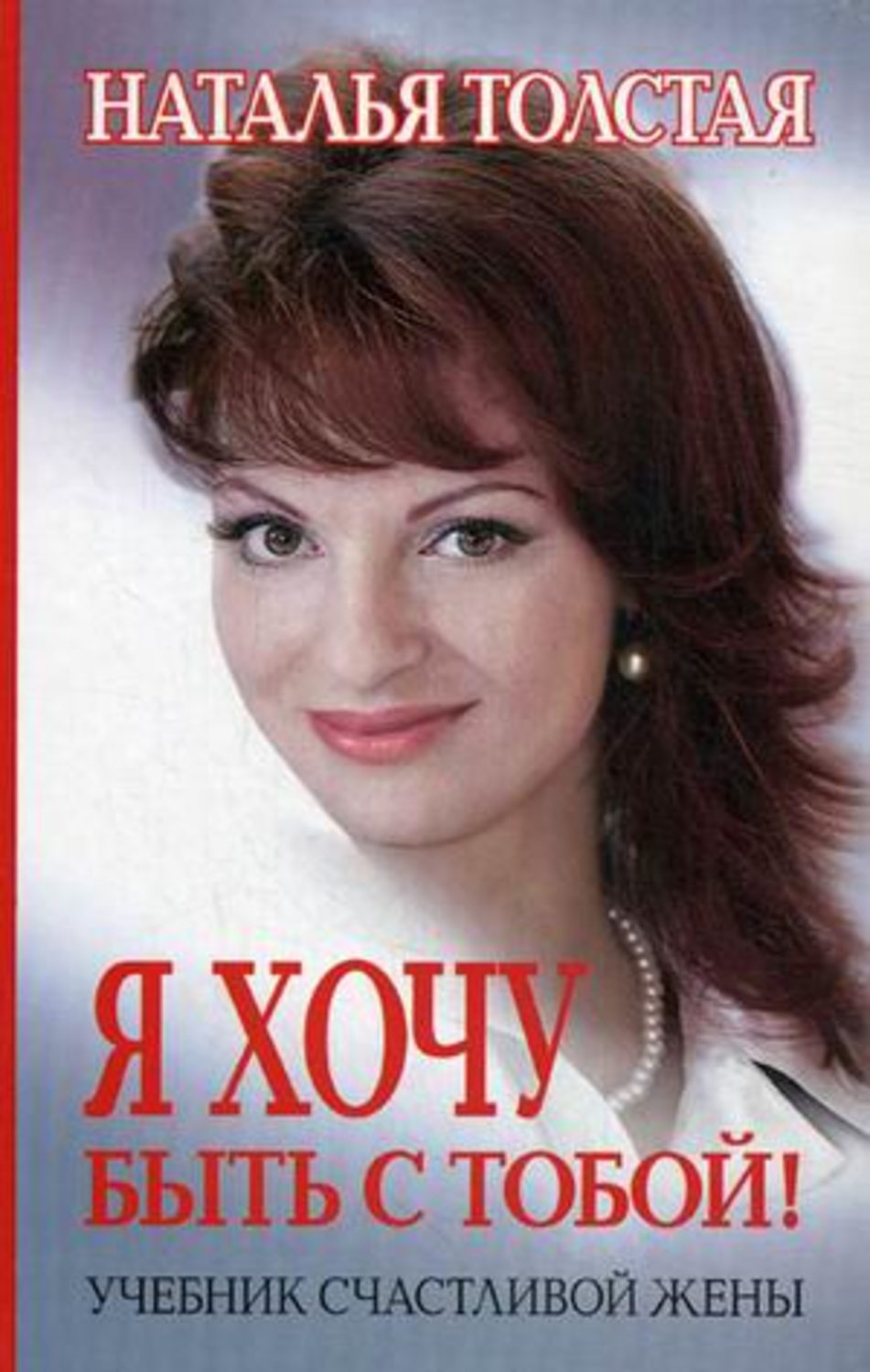 Обложка книги «Я хочу быть с тобой! Учебник счастливой жены»