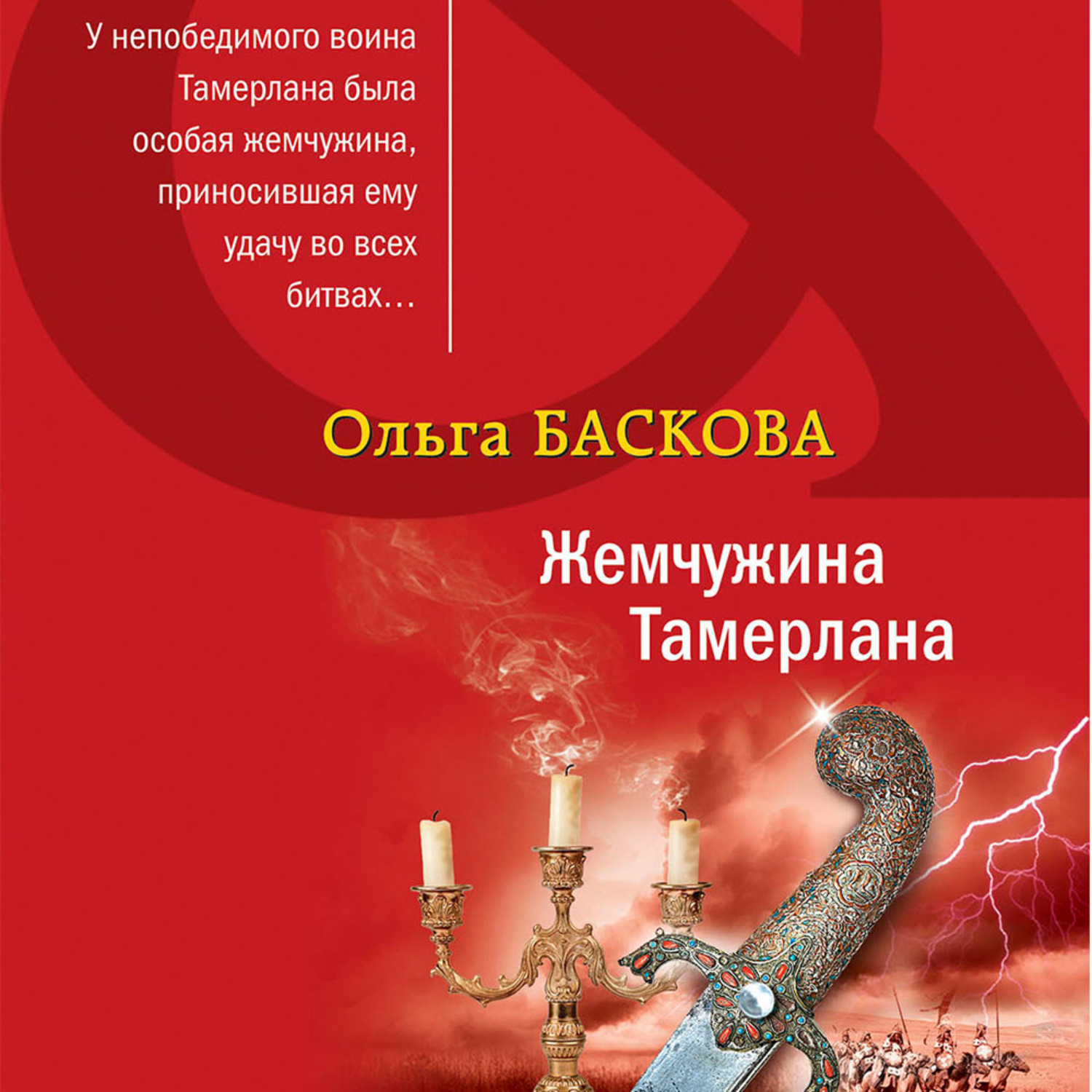 Обложка книги «Жемчужина Тамерлана»