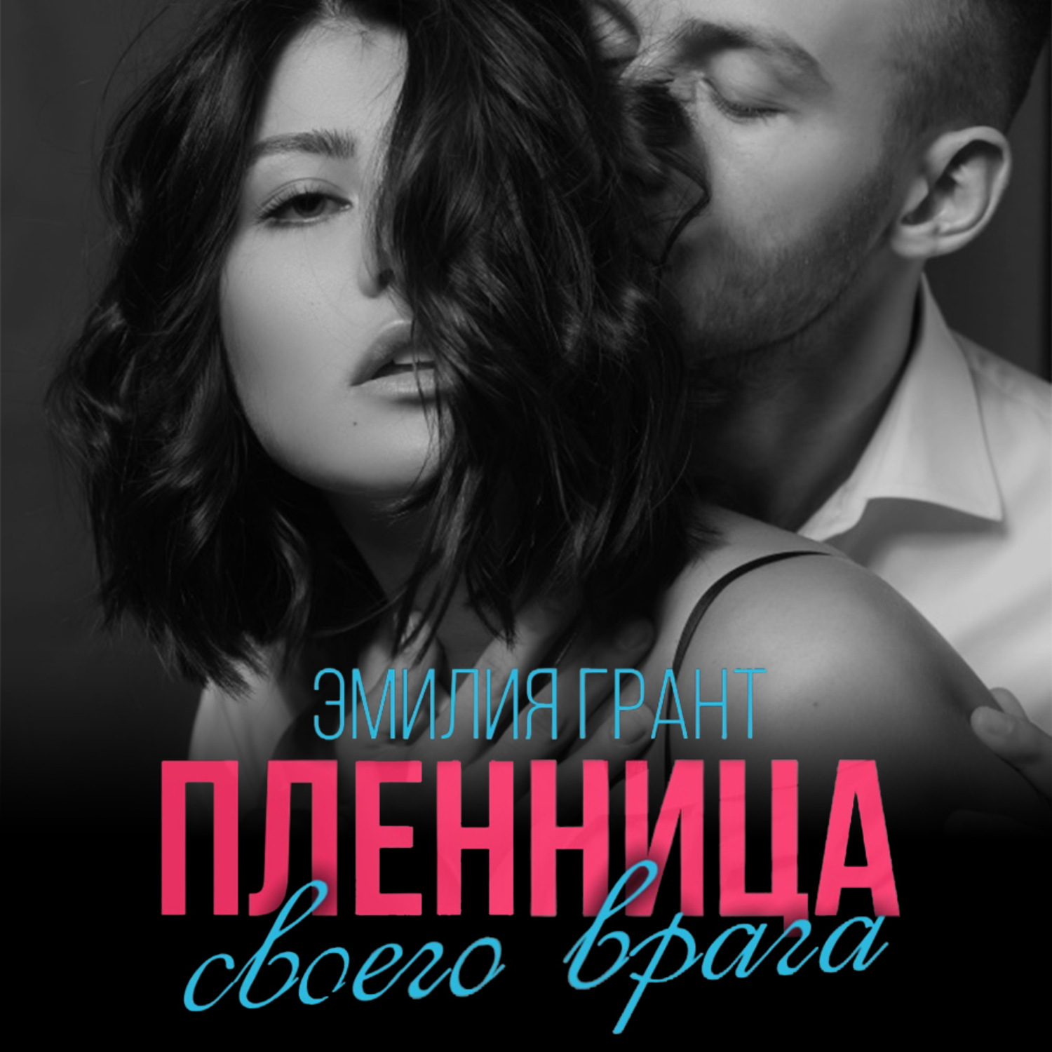 Обложка книги «Пленница своего врага»