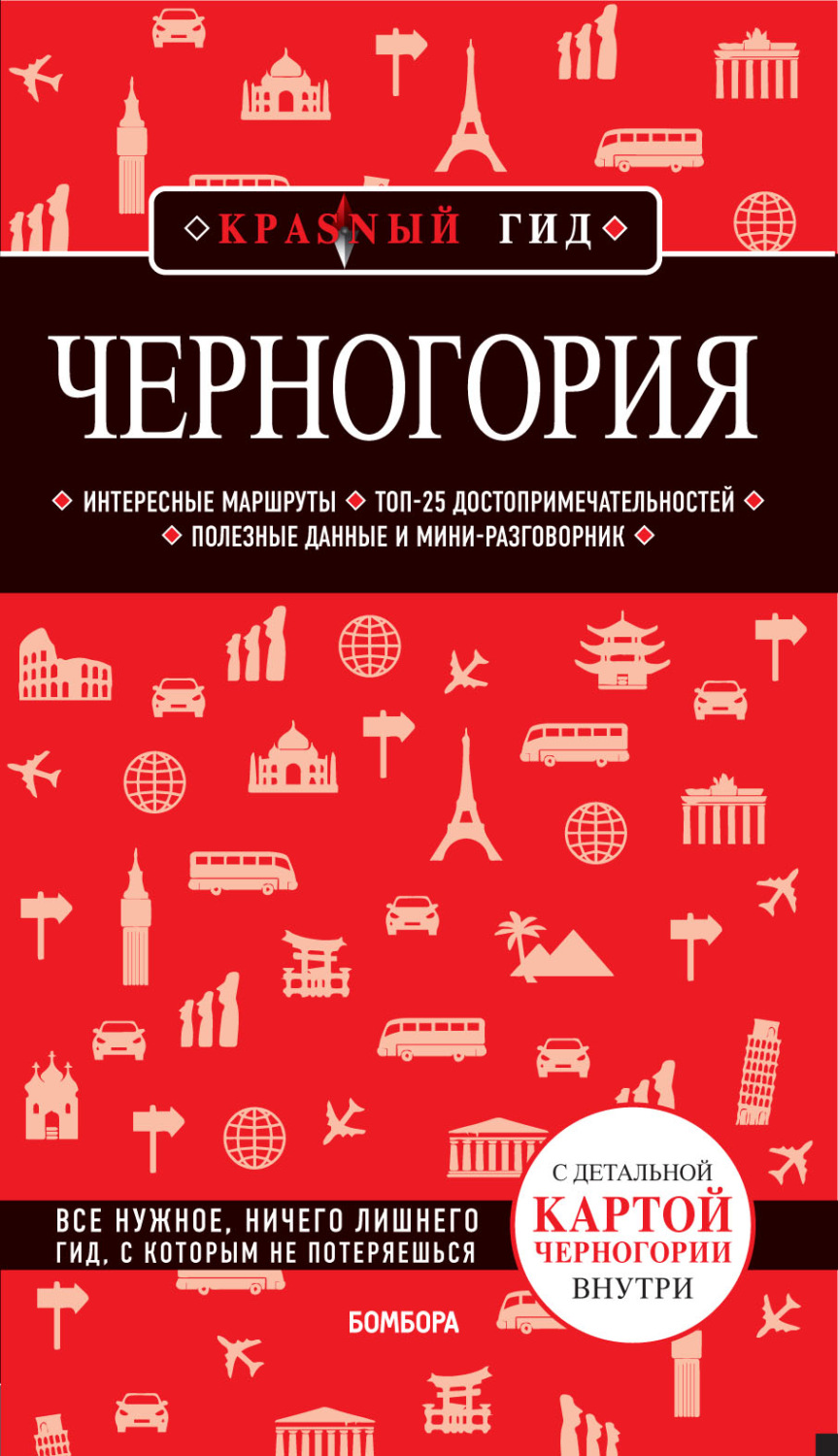 Обложка книги «Черногория. Путеводитель»