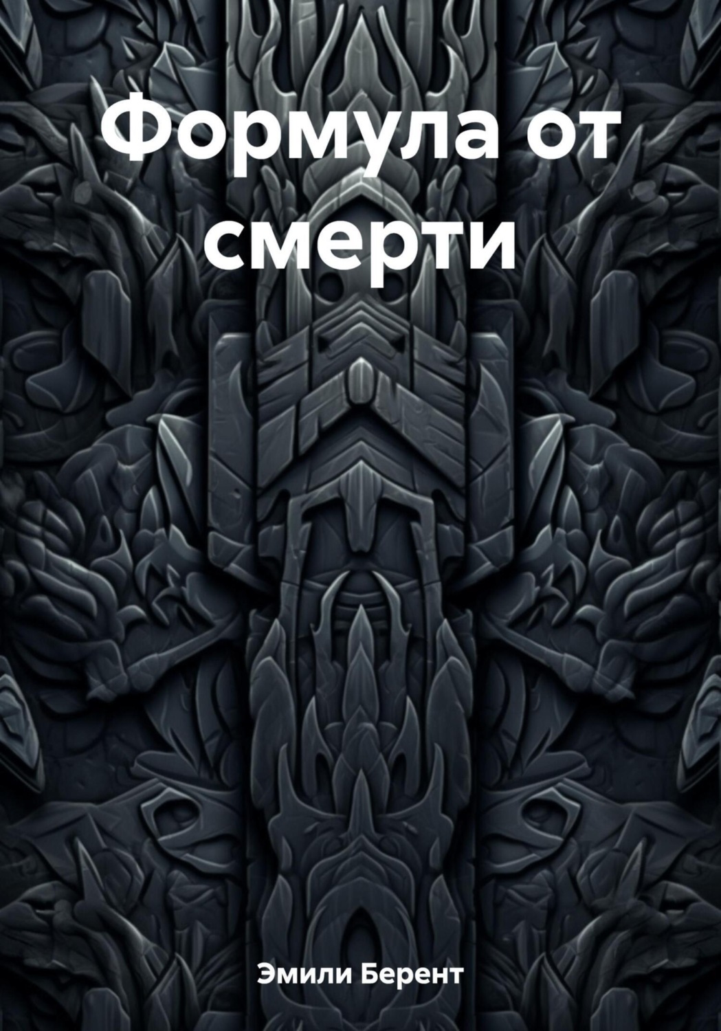 Обложка книги «Формула от смерти»