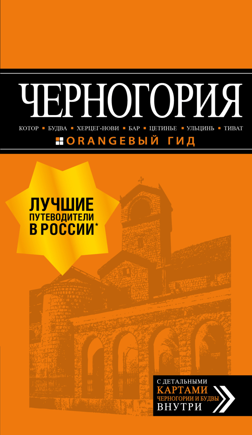 Обложка книги «Черногория: Котор, Будва, Херцег-Нови, Бар, Цетинье, Ульцинь, Тиват. Путеводитель»