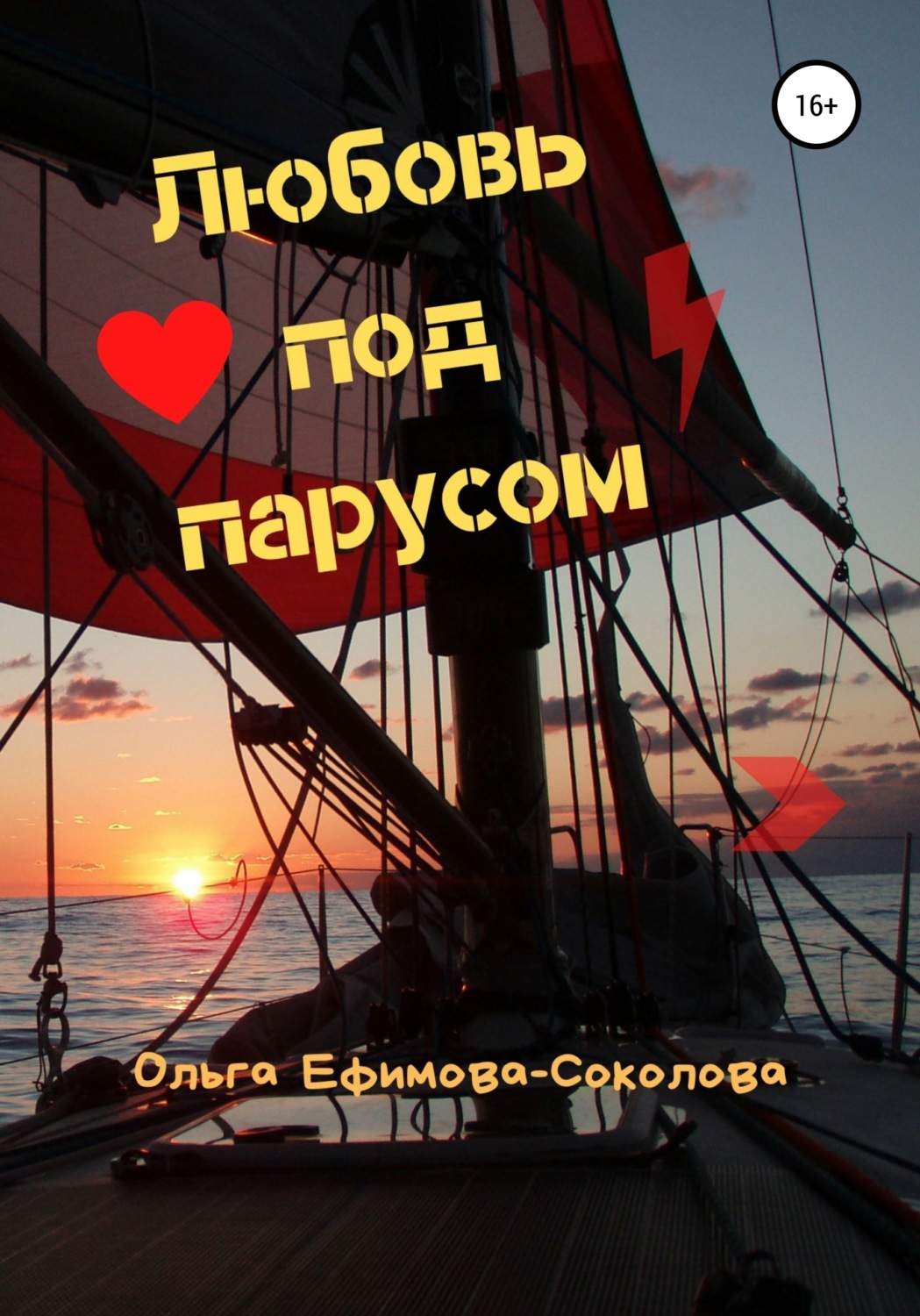 Обложка книги «Любовь под парусом»