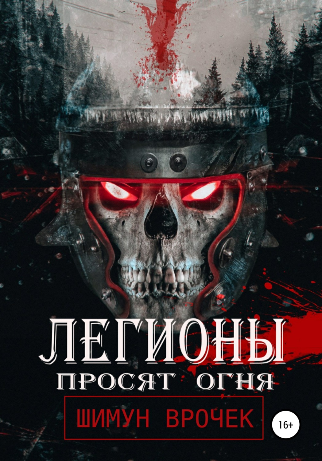 Обложка книги «Легионы просят огня»