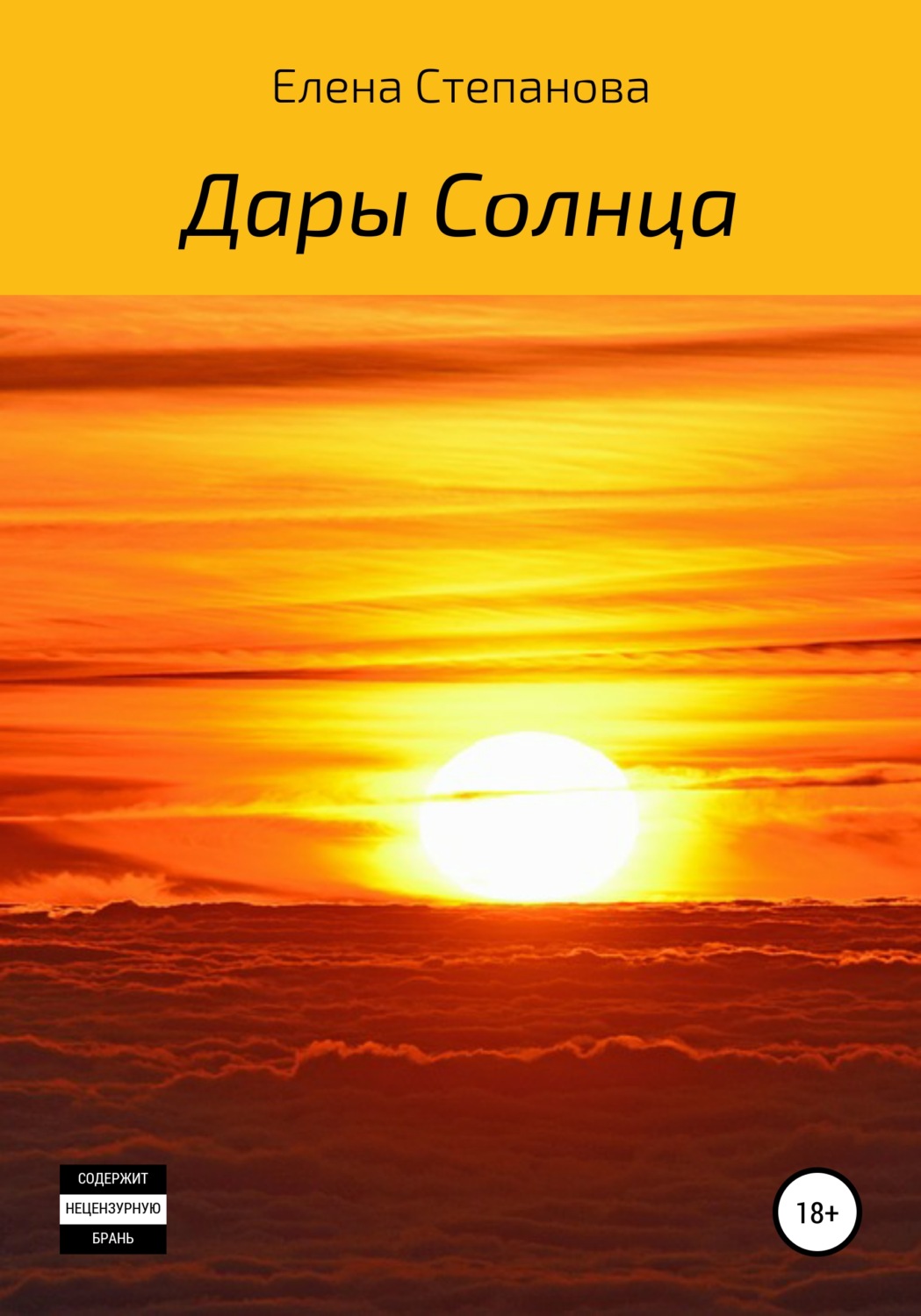 Обложка книги «Дары Солнца»