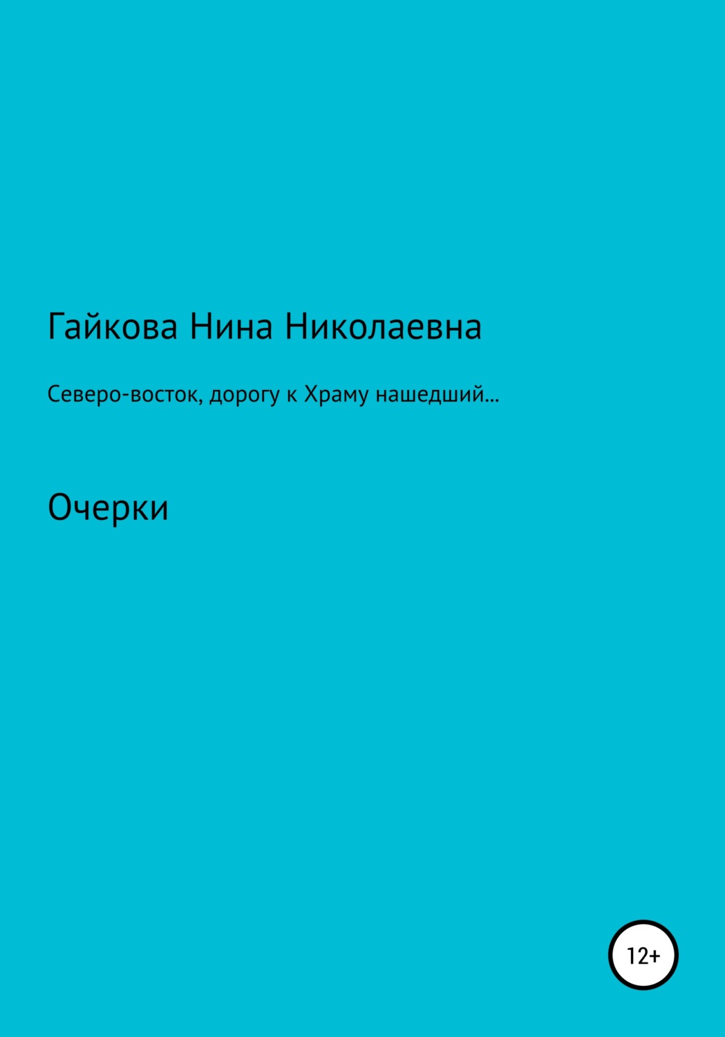 Обложка книги «Северо-восток, дорогу к Храму нашедший, или Родники русской святости»