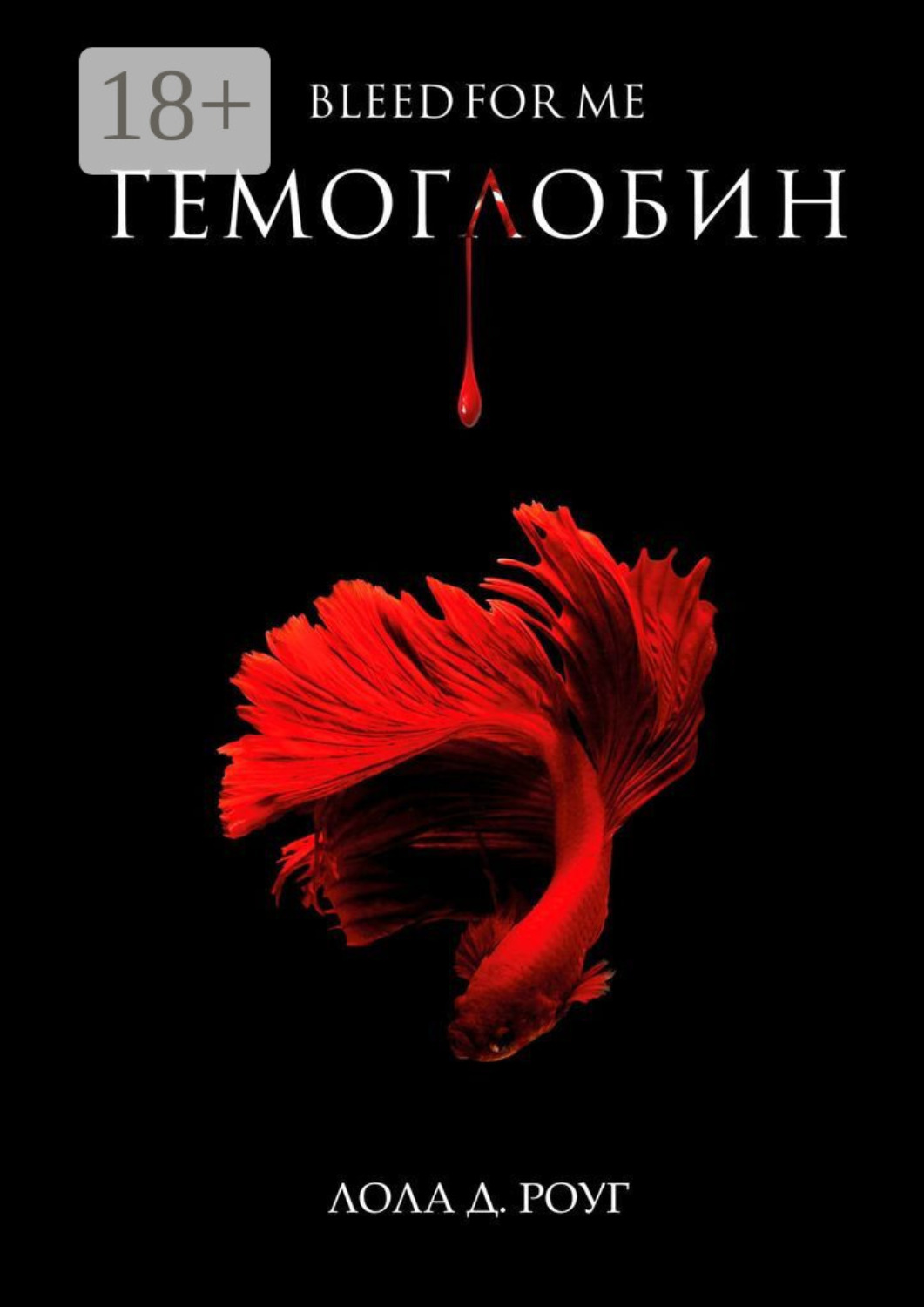 Обложка книги «Гемоглобин. Bleed For Me»
