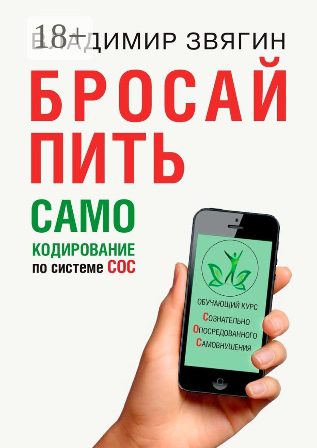 Обложка книги «Бросай пить. САМОкодирование по системе СОС»