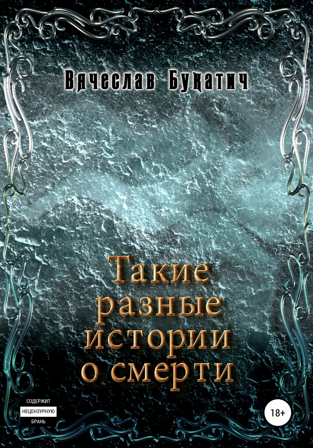 Обложка книги «Такие разные истории о смерти»