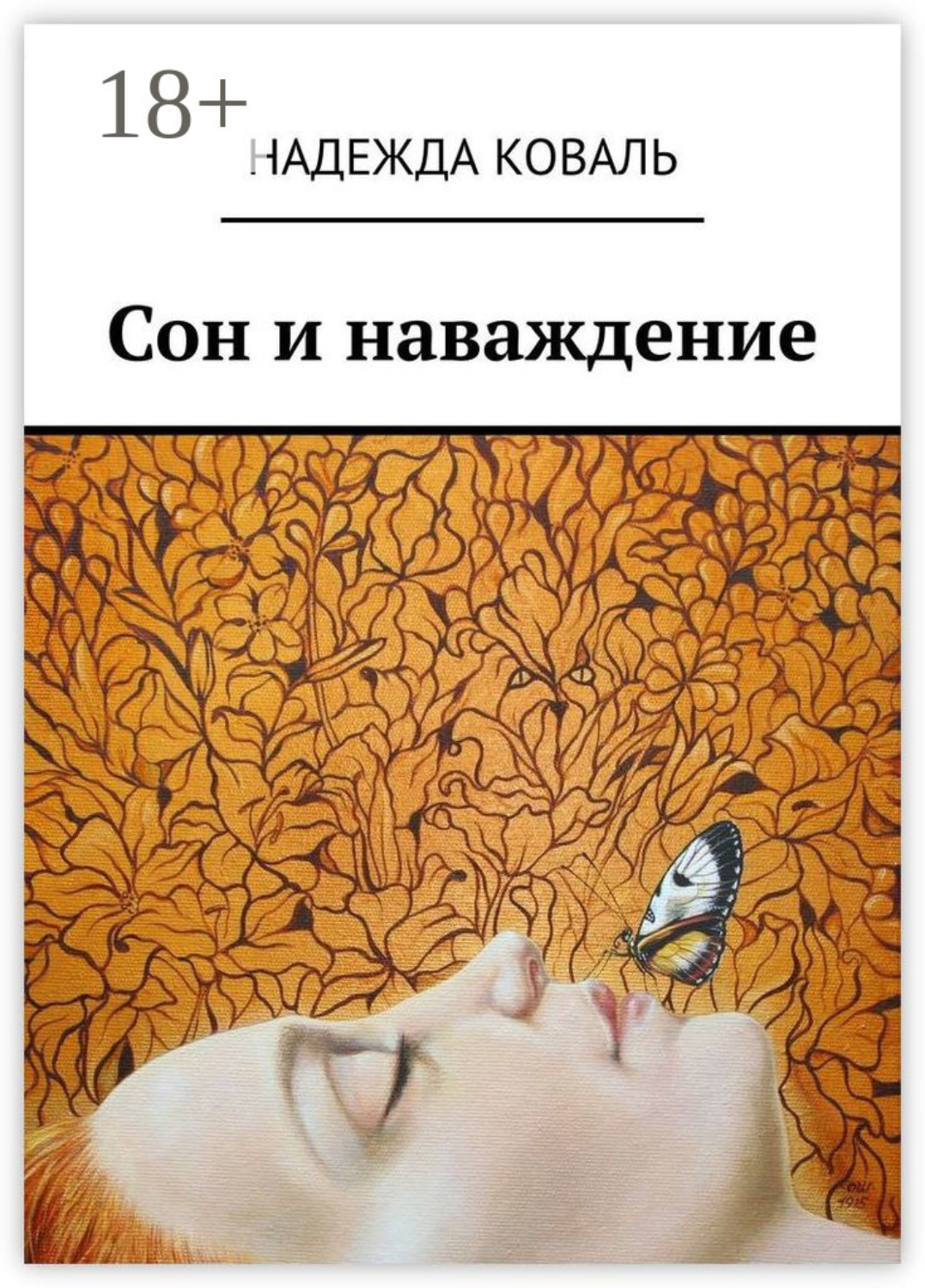 Обложка книги «Сон и наваждение»