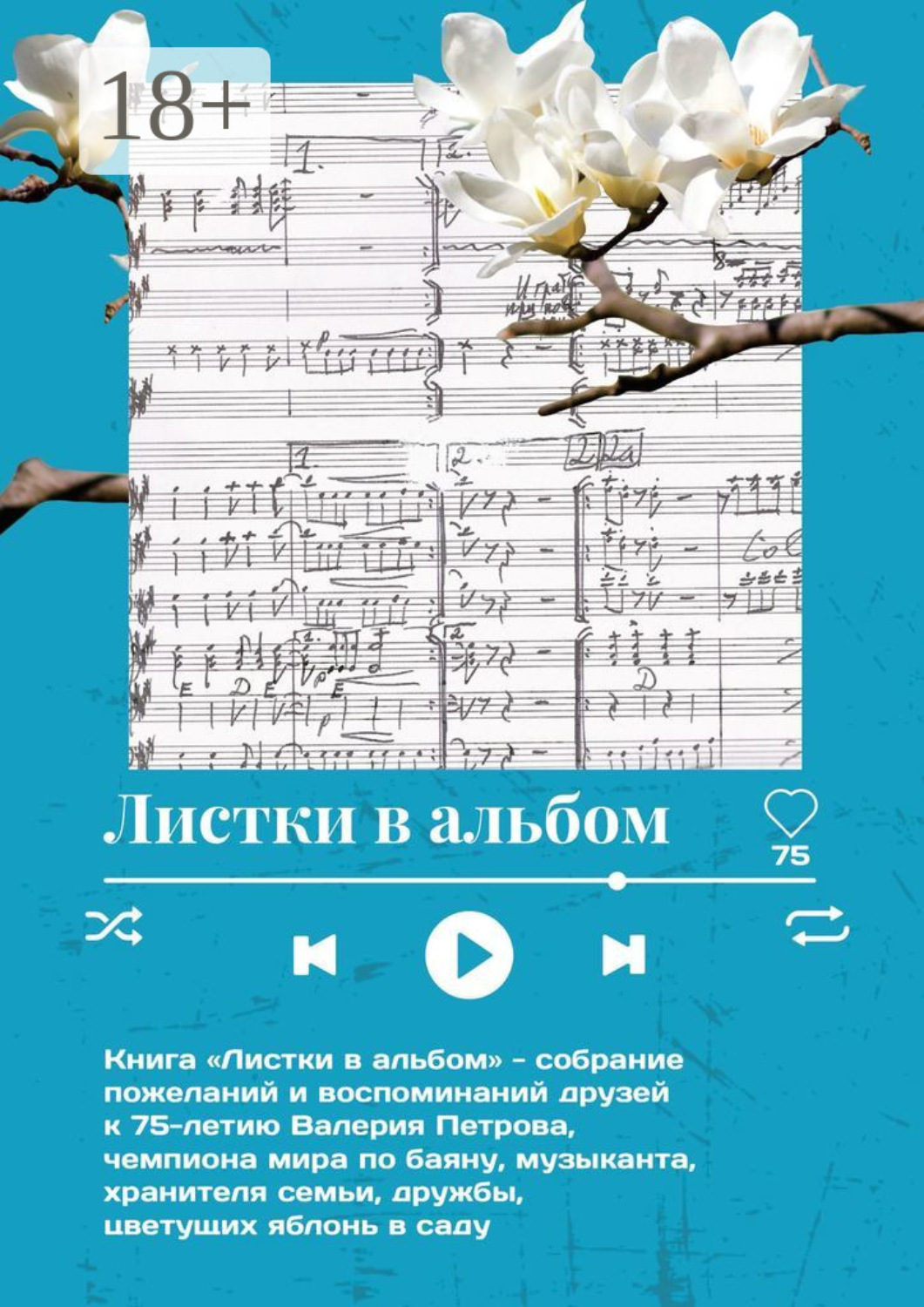 Обложка книги «Листки в альбом»