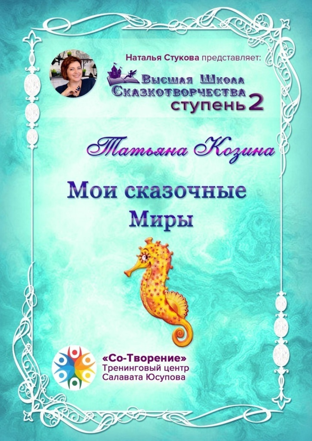 Обложка книги «Мои сказочные Миры. Сборник психологических сказок»