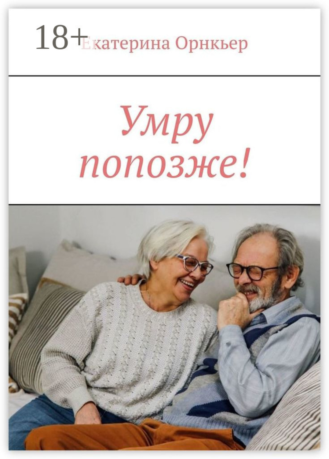 Обложка книги «Умру попозже!»