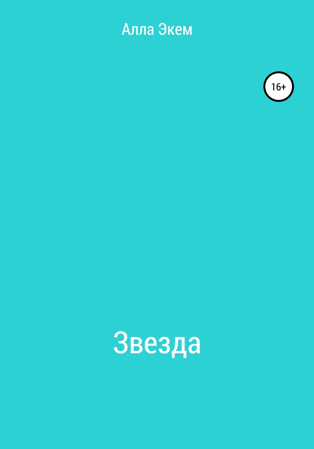 Обложка книги «Звезда»