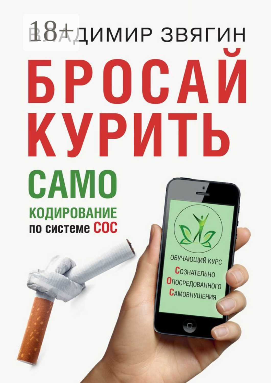 Обложка книги «Бросай курить. САМОкодирование по системе СОС»