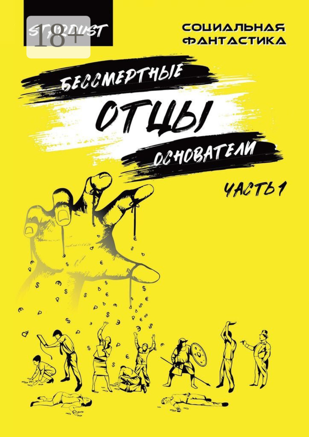 Обложка книги «Бессмертные отцы-основатели. Часть 1»