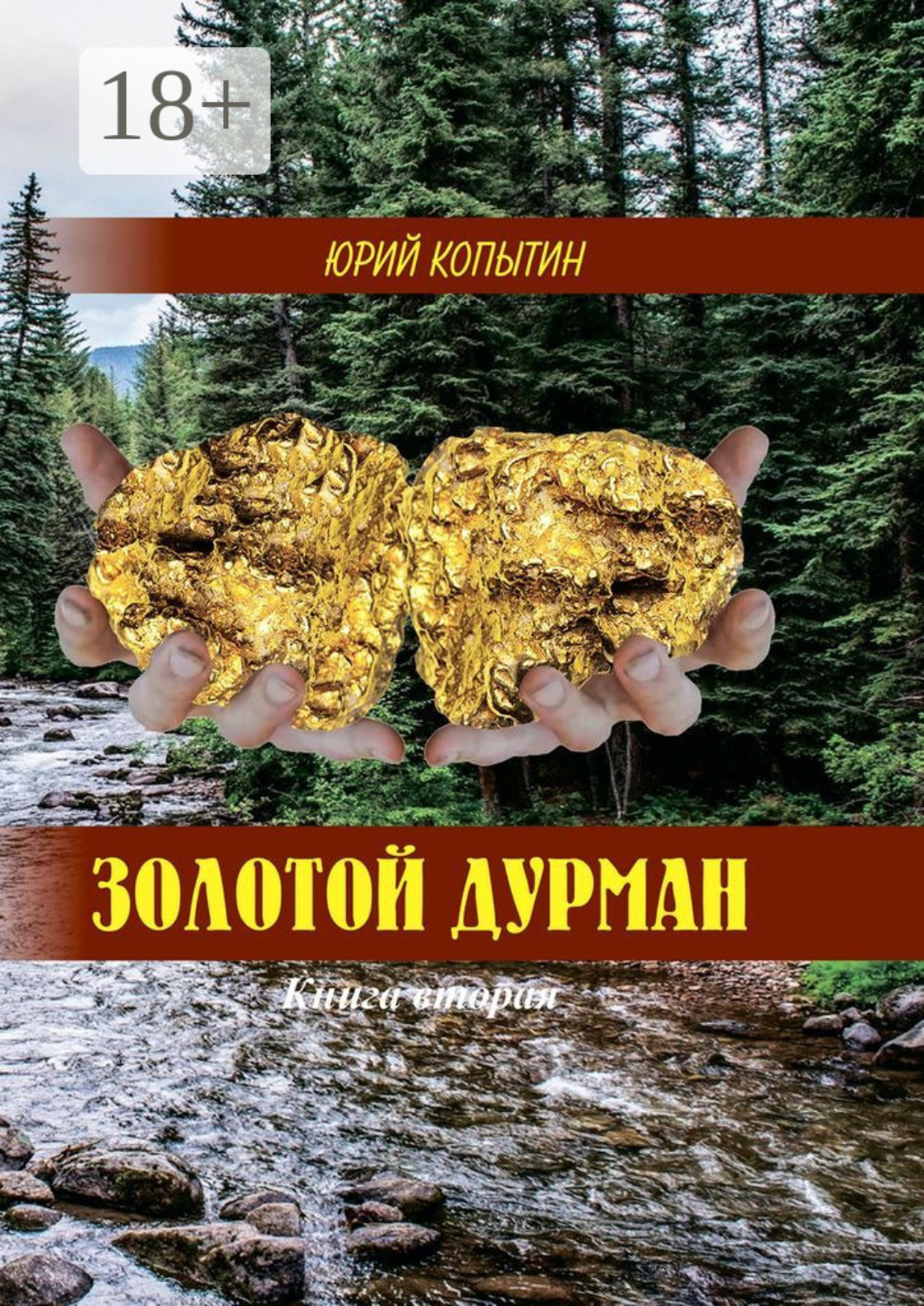 Обложка книги «Золотой дурман. Книга вторая»