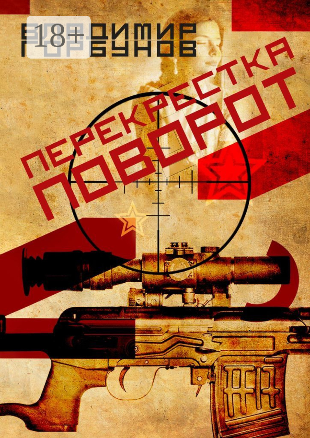 Обложка книги «Перекрестка поворот»