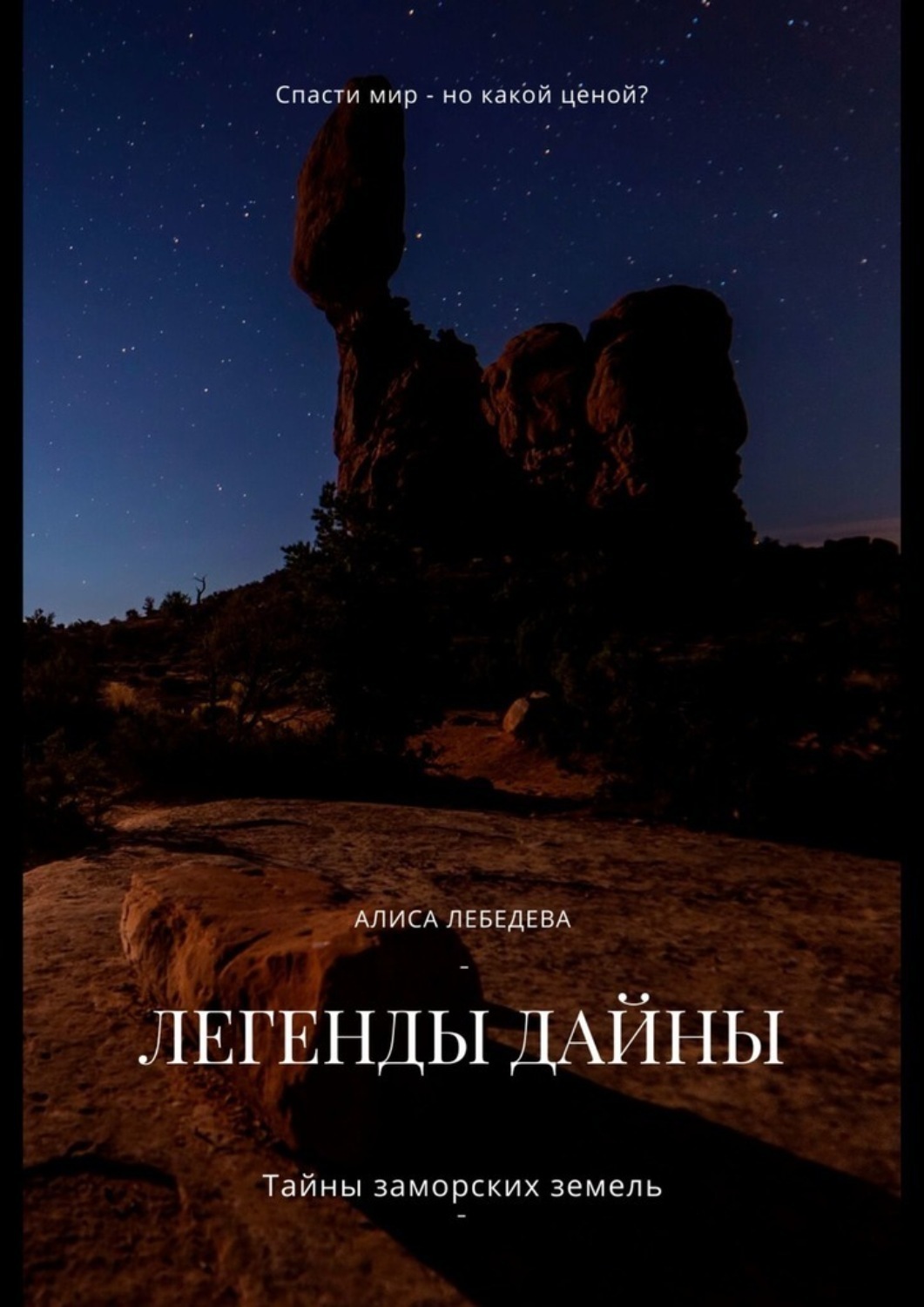 Обложка книги «Легенды Дайны. Тайны заморских земель»