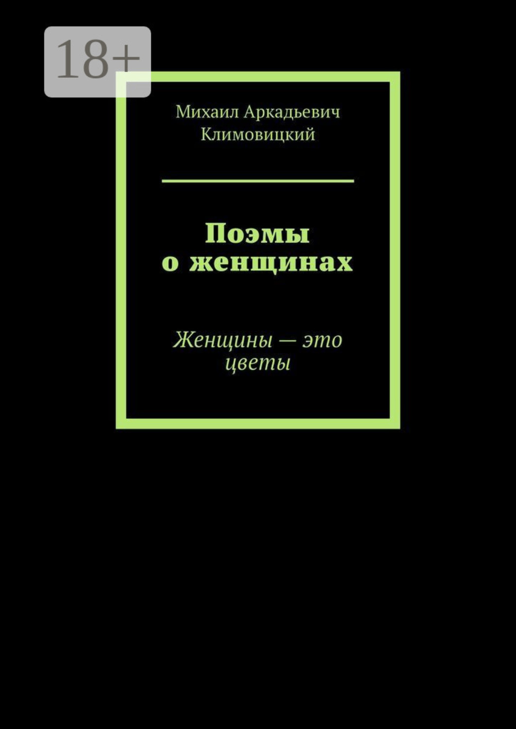 Обложка книги «Поэмы о женщинах. Женщины – это цветы»