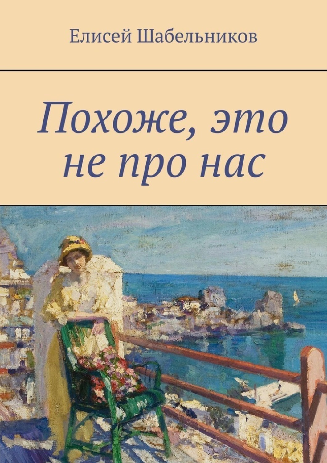 Обложка книги «Похоже, это не про нас»