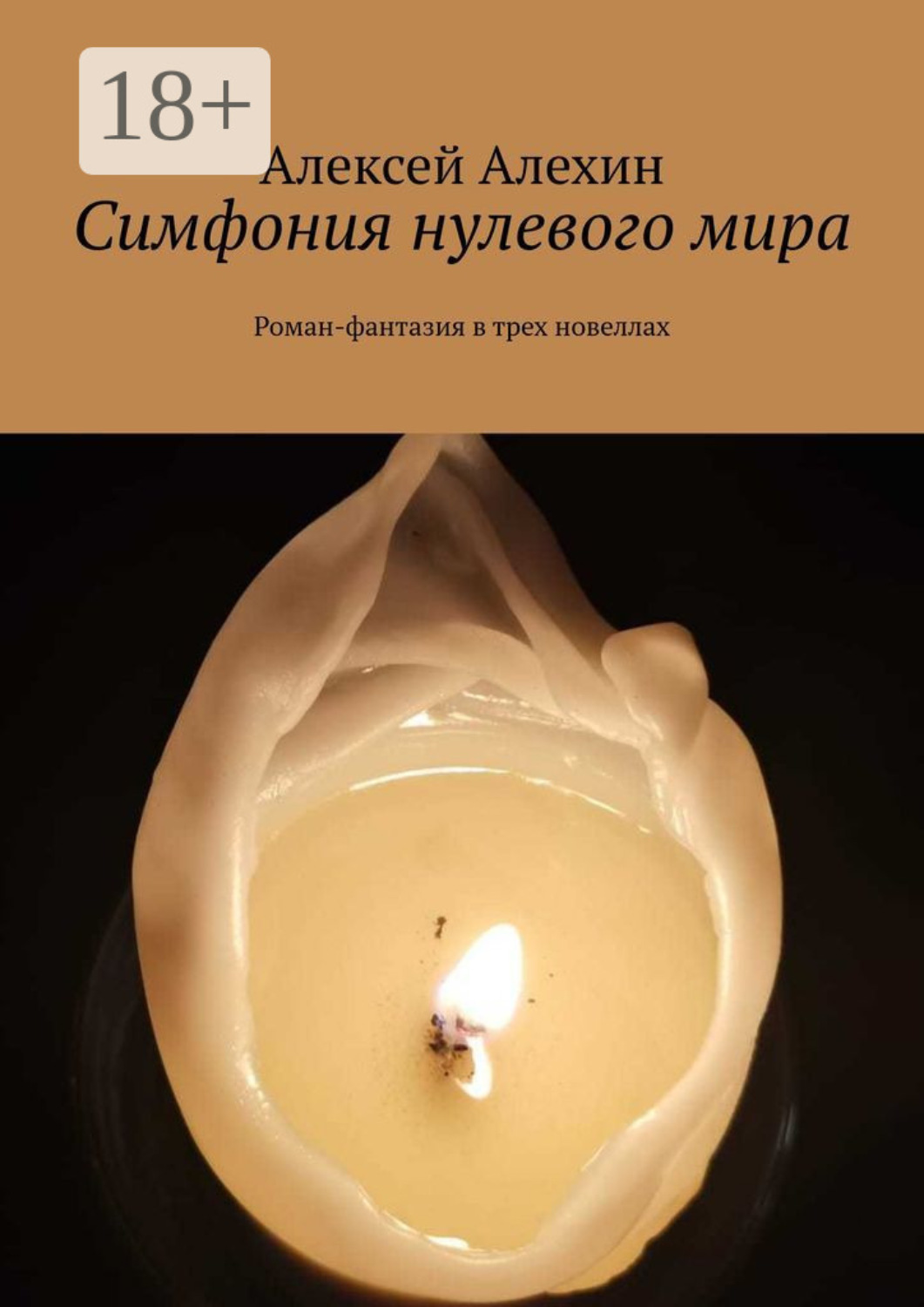 Обложка книги «Симфония нулевого мира. Роман-фантазия в трех новеллах»