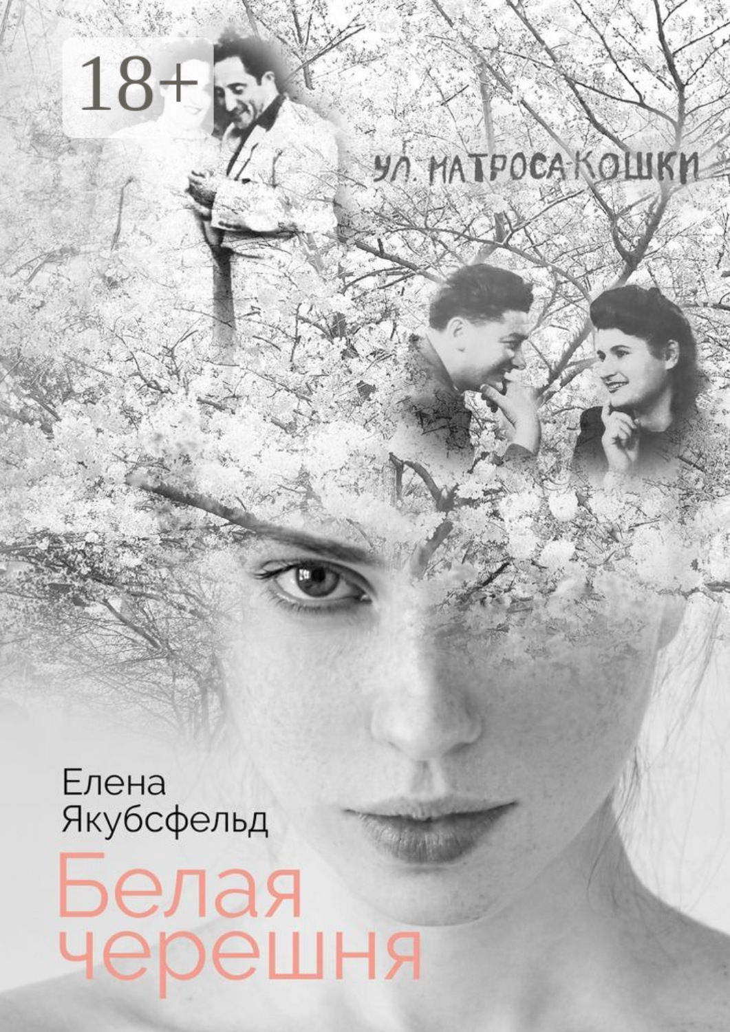 Обложка книги «Белая черешня»