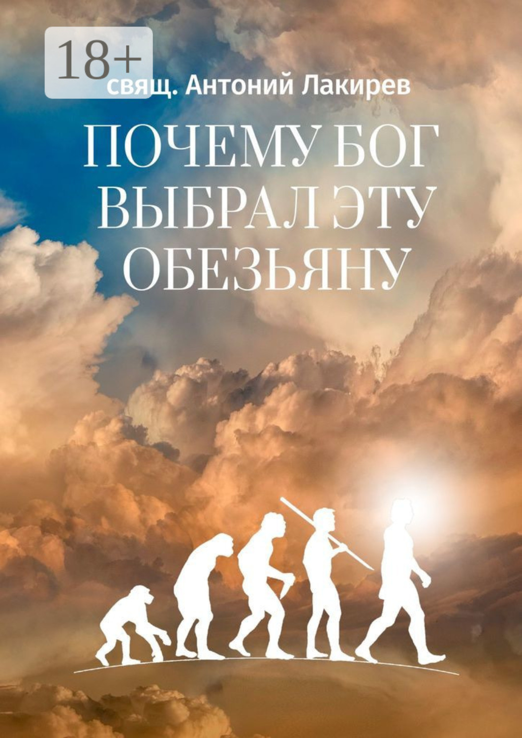 Обложка книги «Почему Бог выбрал эту обезьяну»