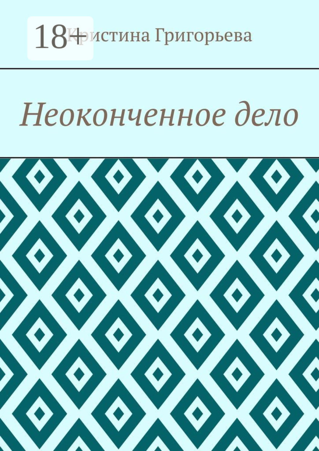 Обложка книги «Неоконченное дело»