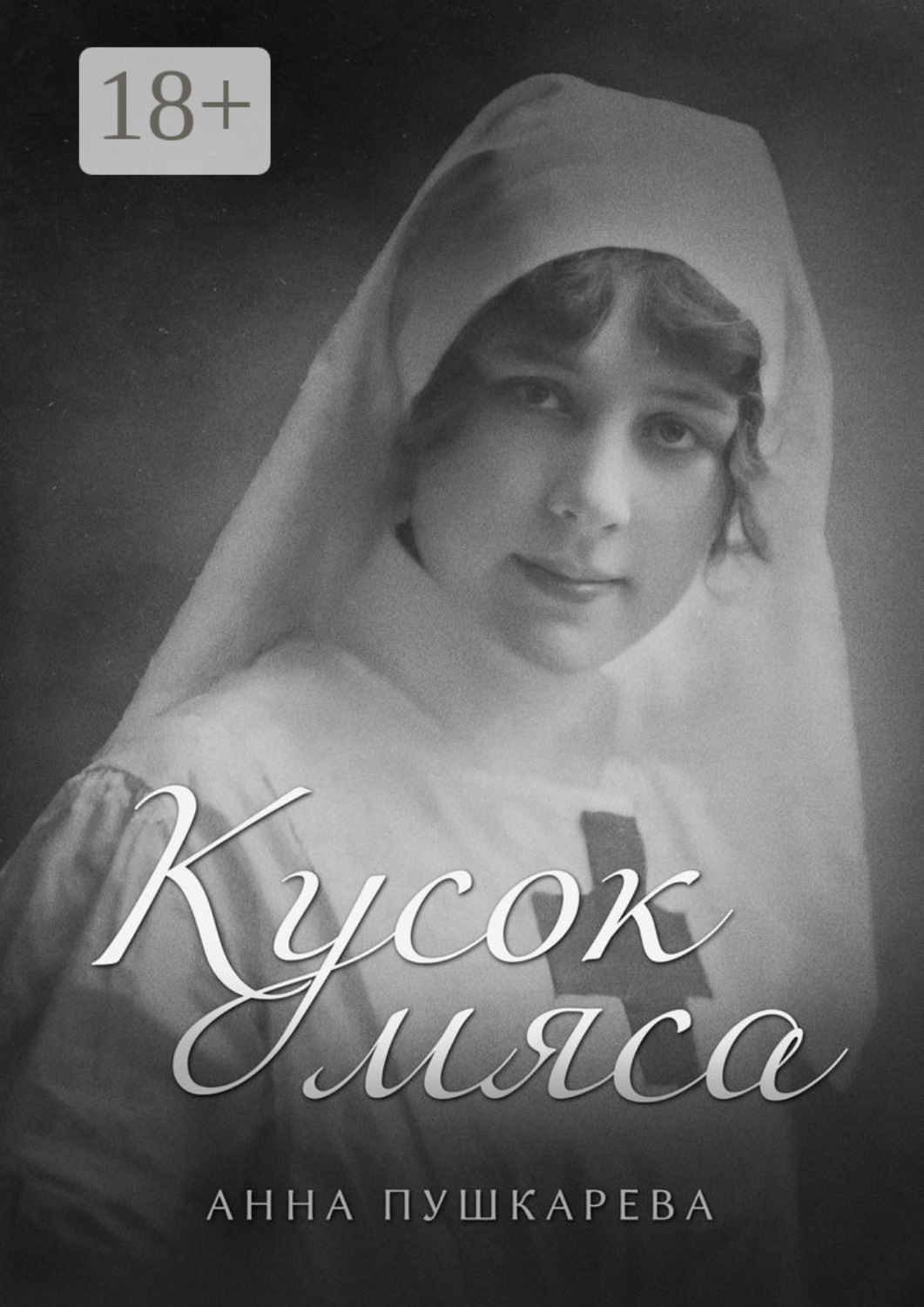 Обложка книги «Кусок мяса»