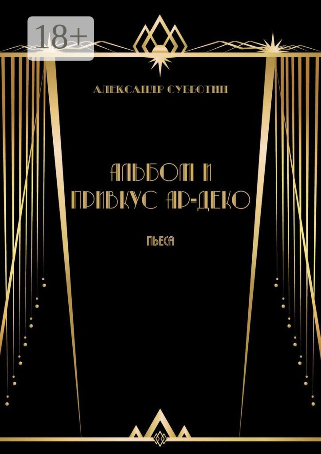 Обложка книги «Альбом и привкус Ар-Деко. Пьеса»