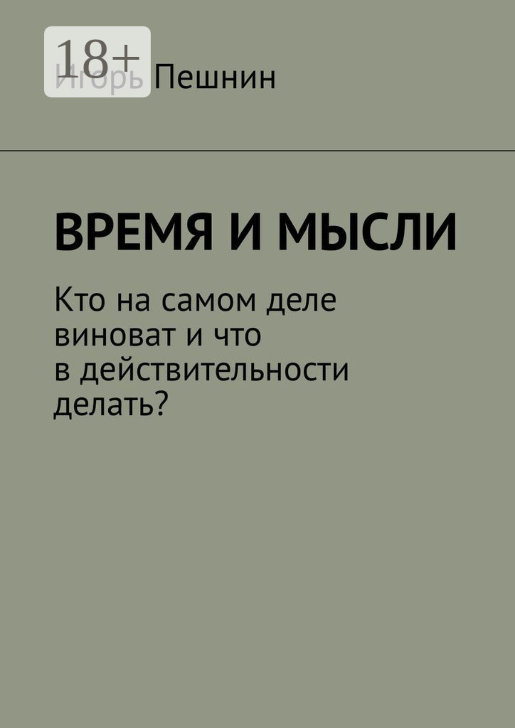 Обложка книги «Время и мысли. Кто на самом деле виноват и что в действительности делать?»