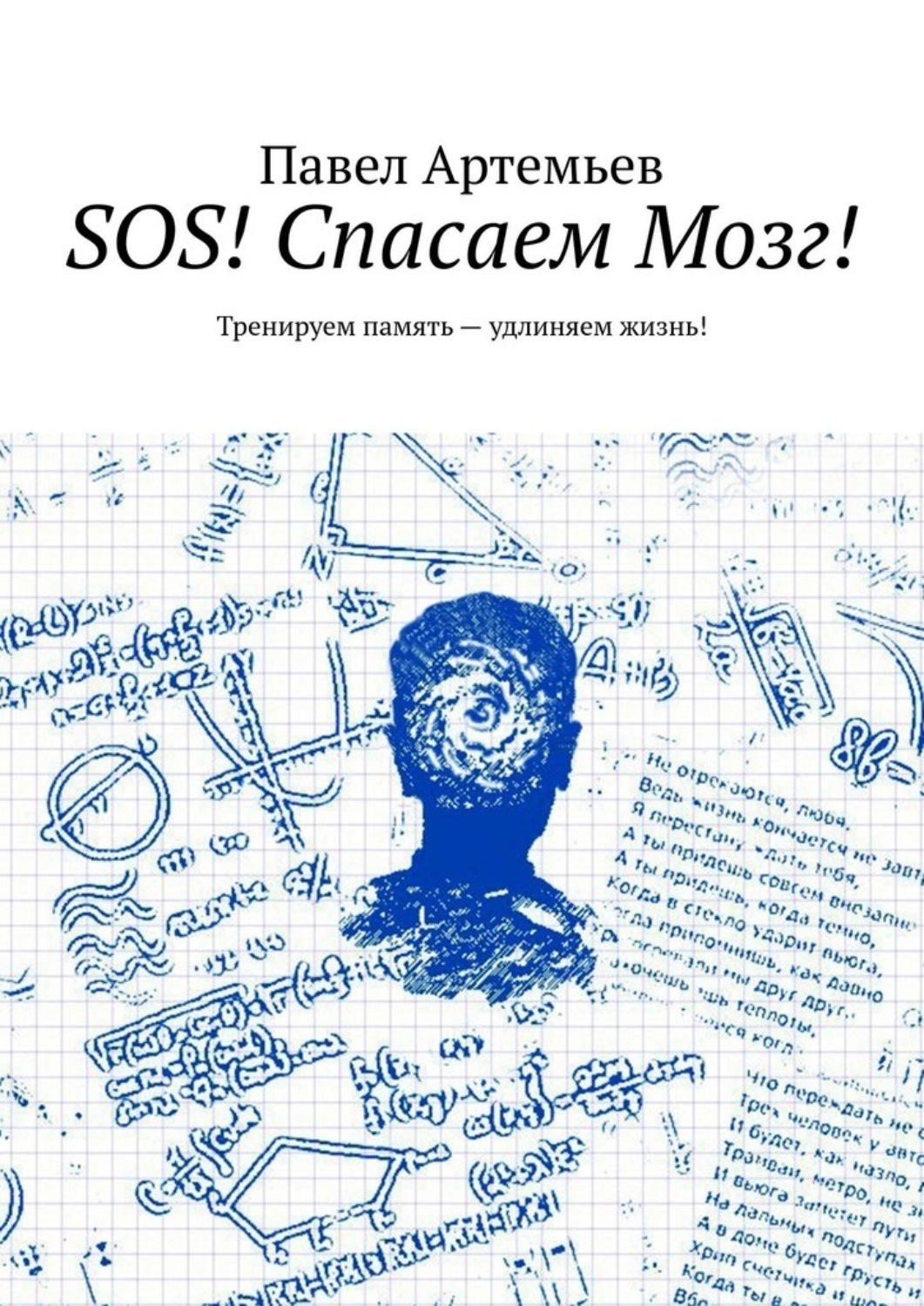 Обложка книги «SOS! Спасаем Мозг! Тренируем память – удлиняем жизнь!»