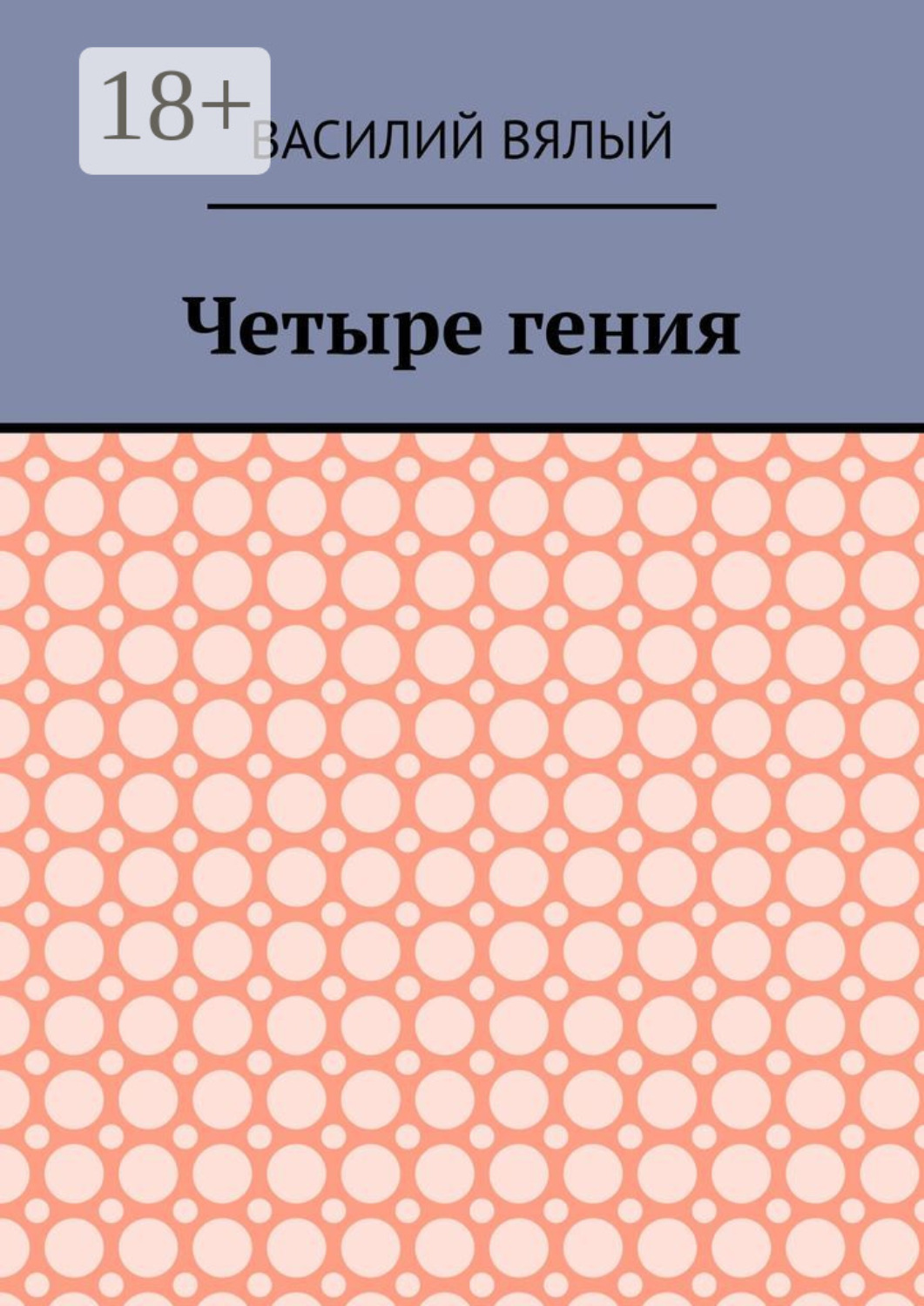 Обложка книги «Четыре гения»