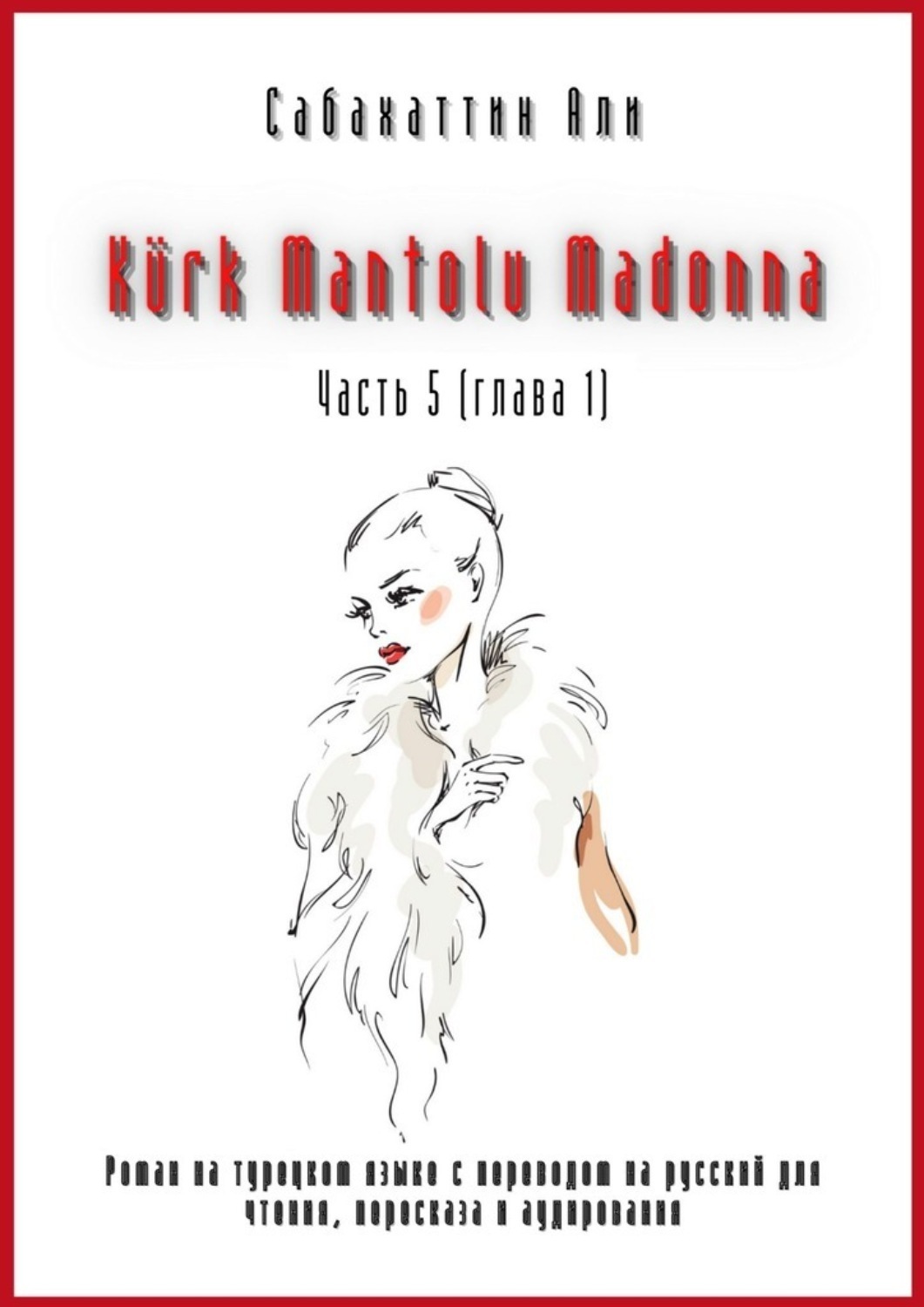 Обложка книги «Kürk Mantolu Madonna. Часть 5 (глава 1). Роман на турецком языке с переводом на русский для чтения, пересказа и аудирования»