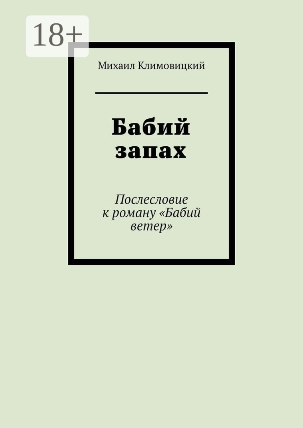 Обложка книги «Бабий запах. Послесловие к роману «Бабий ветер»»
