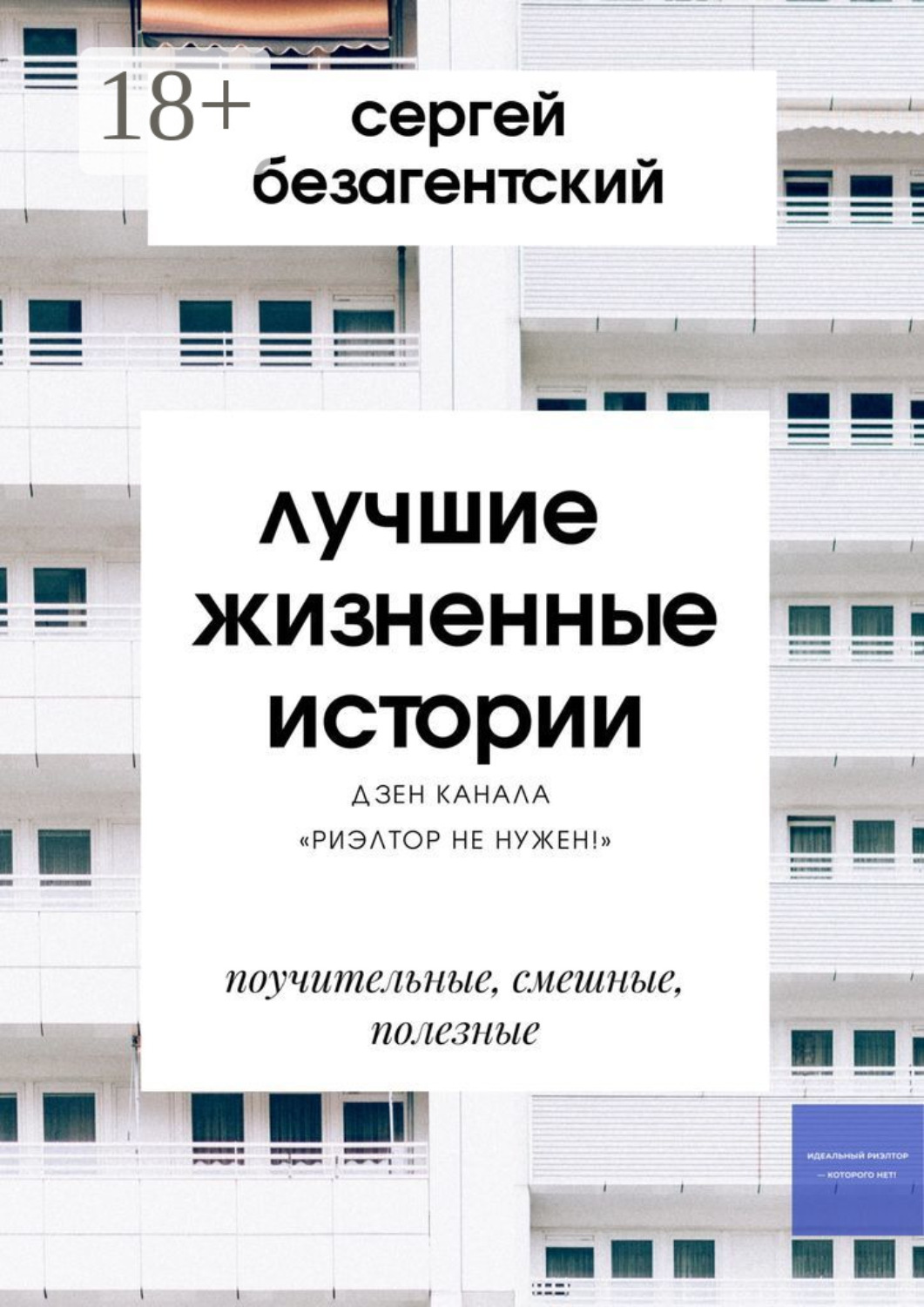 Обложка книги «Лучшие жизненные истории. Дзен-канала «Риэлтор не нужен!»»