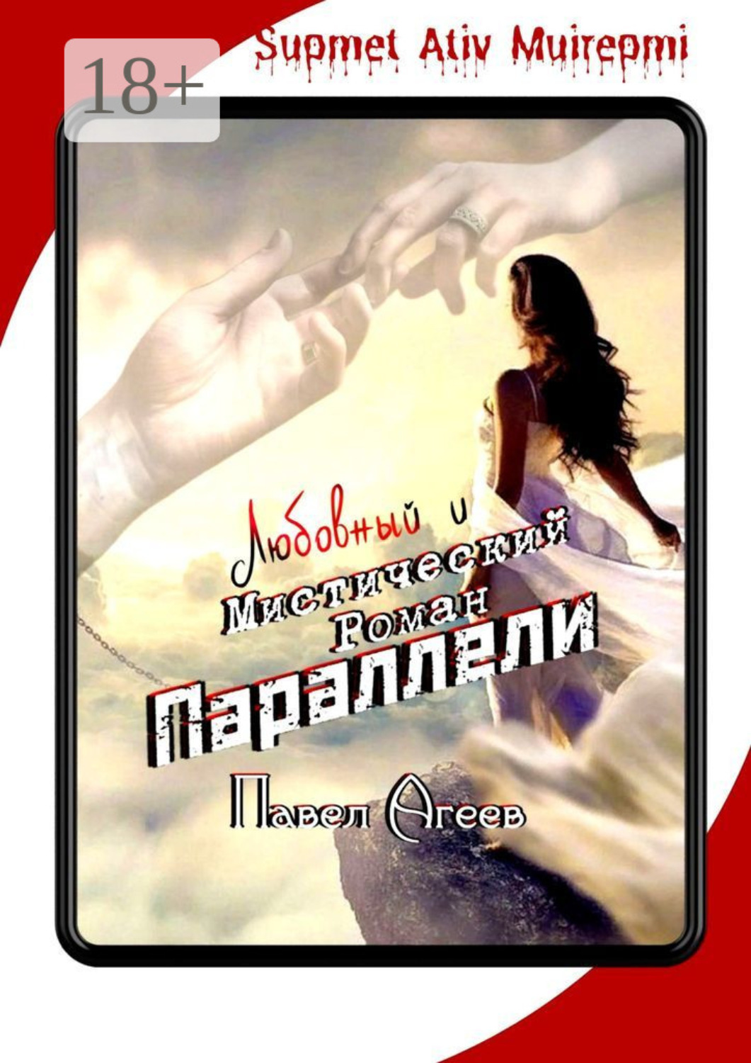 Обложка книги «Параллели. Любовный и мистический роман. Supmet Ativ Muirepmi»